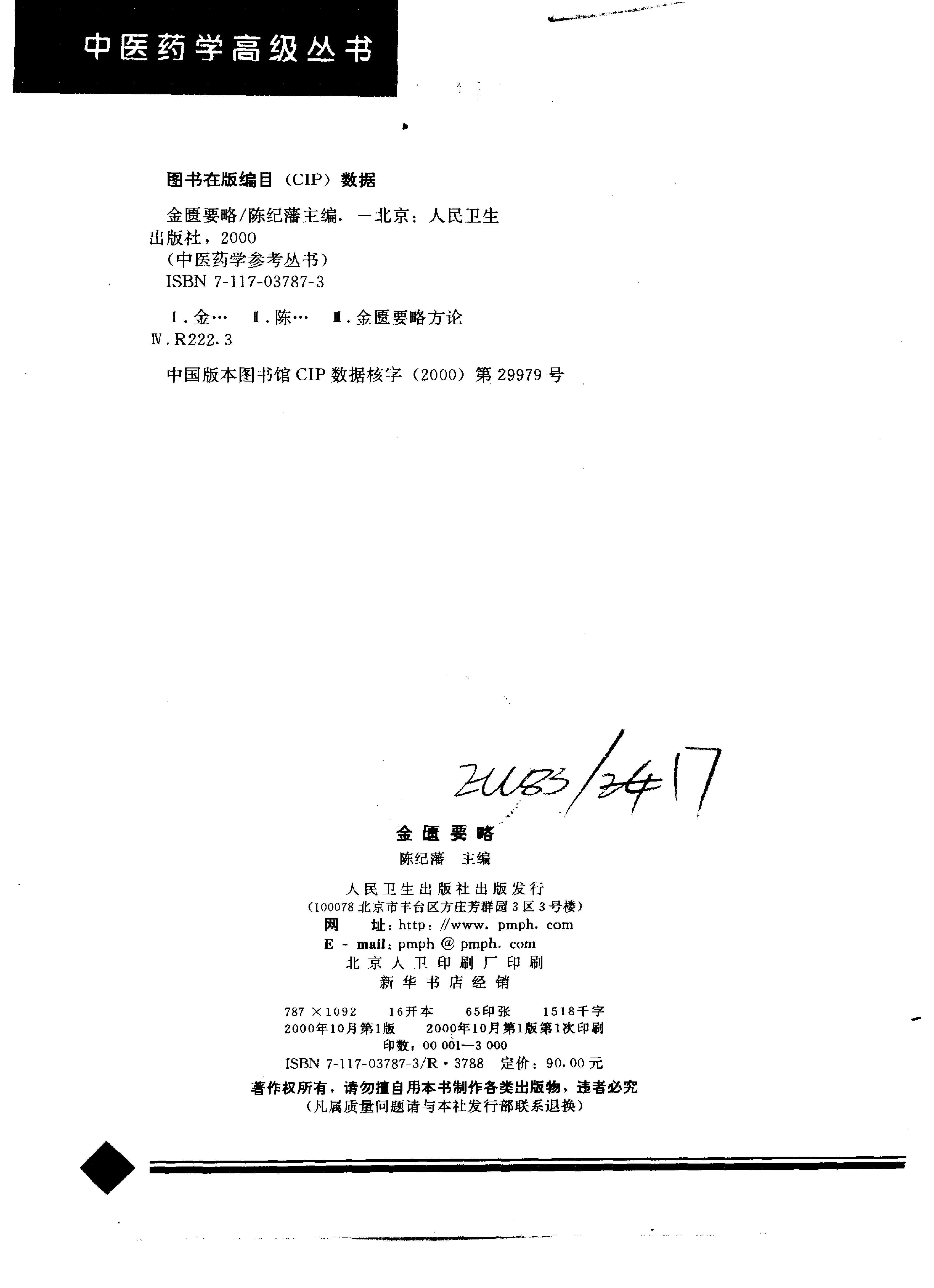 中医药学高级丛书--金匮要略下-陈纪藩主编(1).PDF_第3页