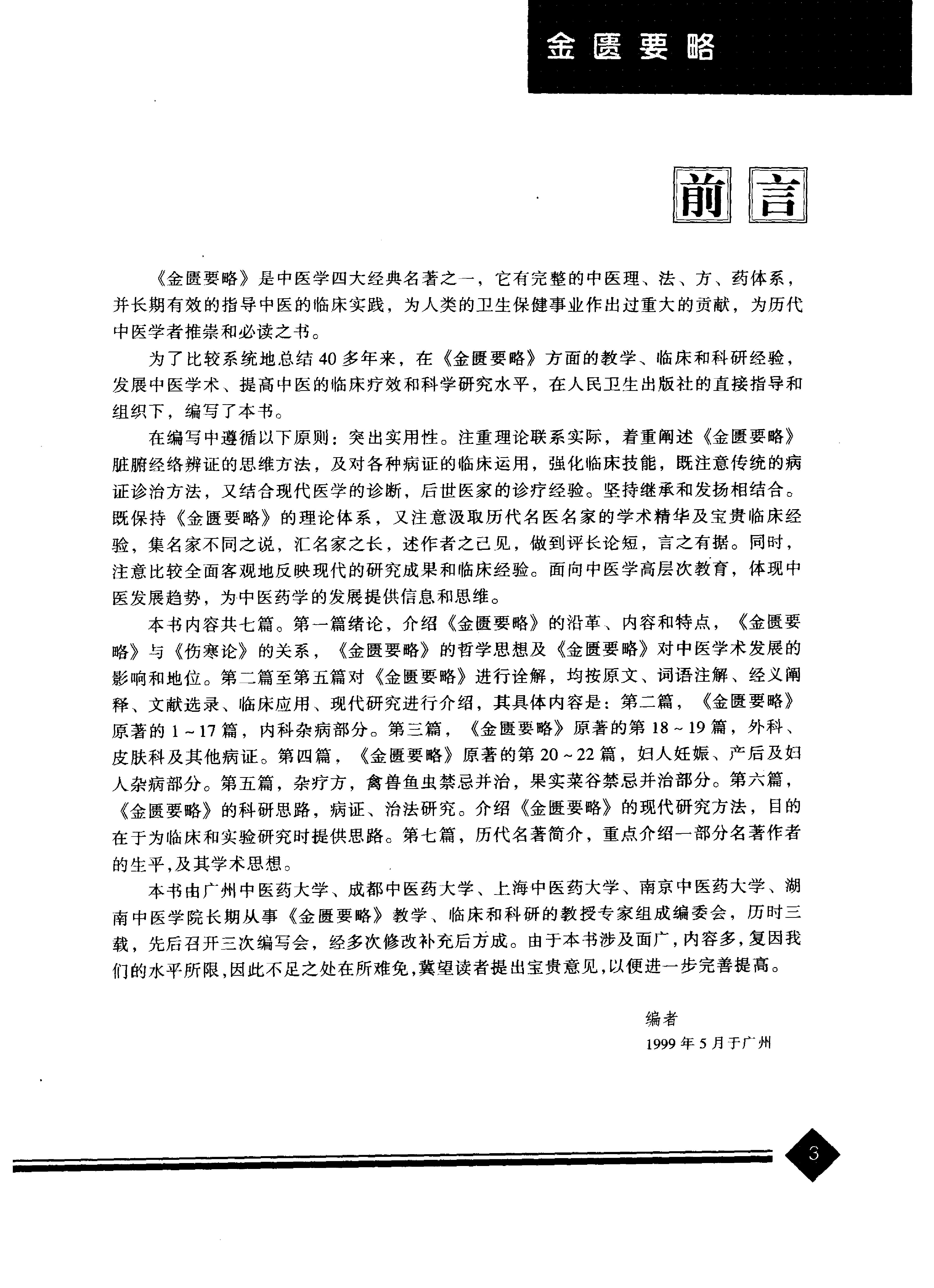 中医药学高级丛书--金匮要略下-陈纪藩主编(1).PDF_第6页