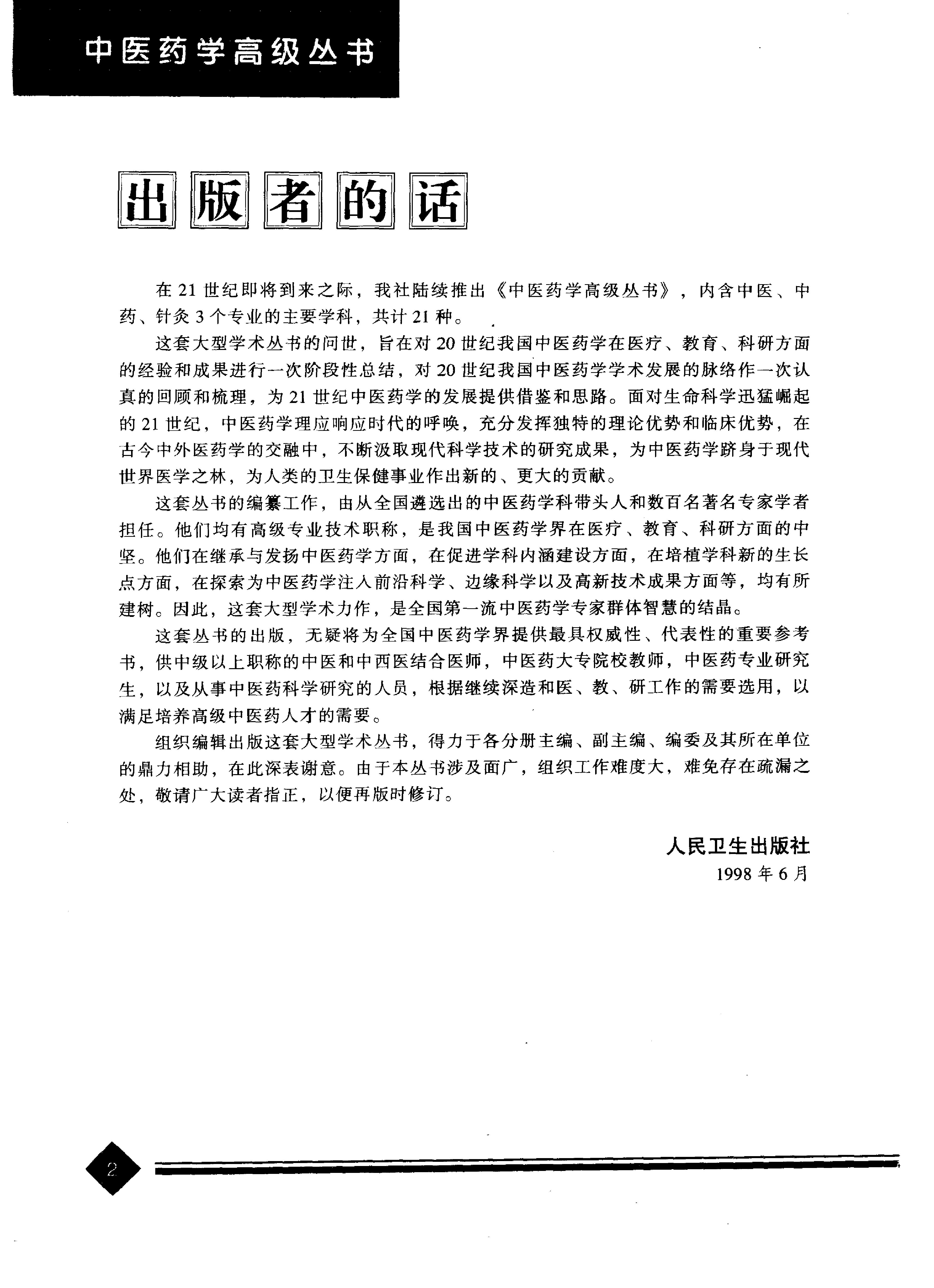 中医药学高级丛书--金匮要略下-陈纪藩主编(1).PDF_第5页