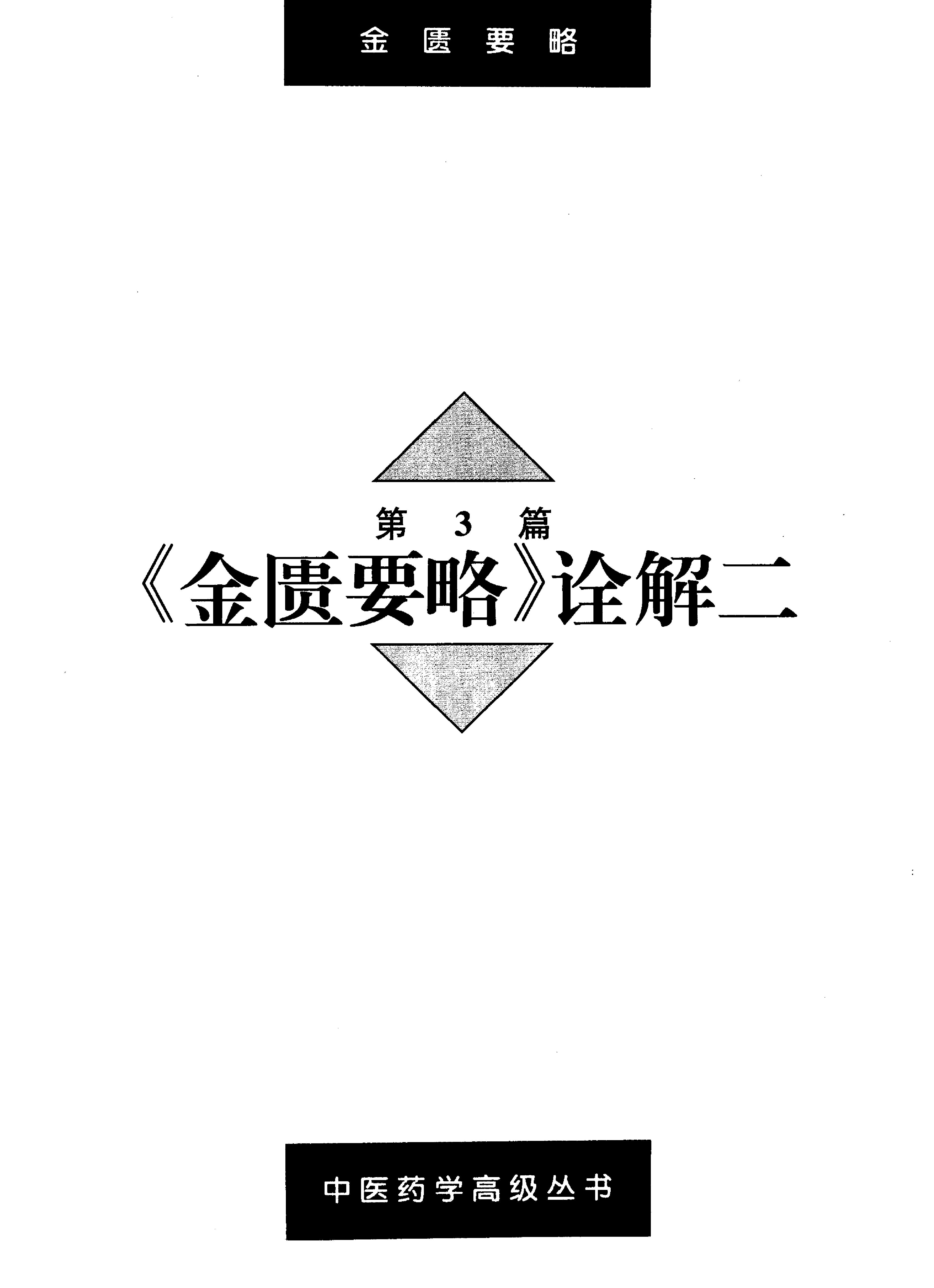 中医药学高级丛书--金匮要略下-陈纪藩主编(1).PDF_第17页