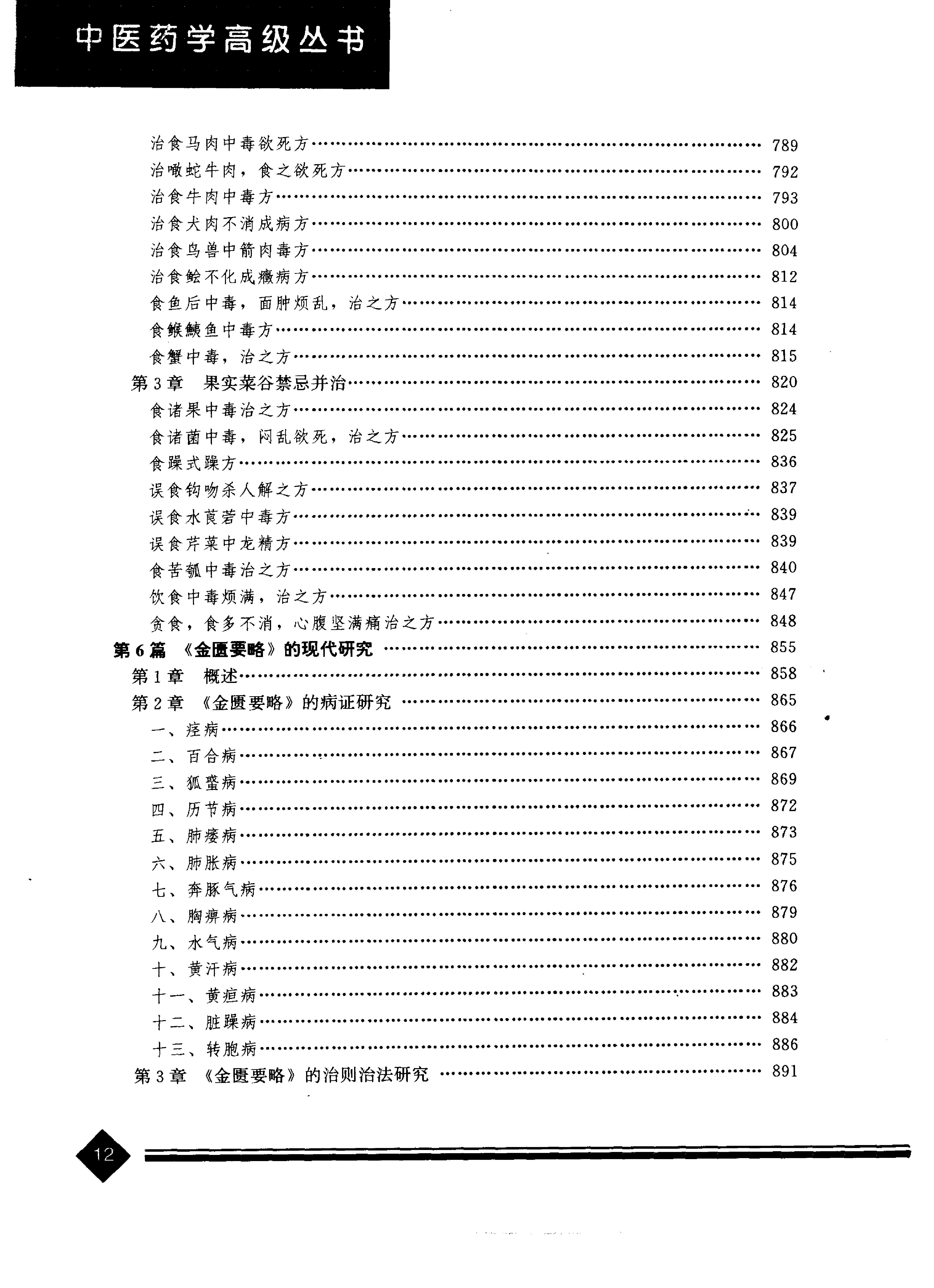 中医药学高级丛书--金匮要略下-陈纪藩主编(1).PDF_第15页