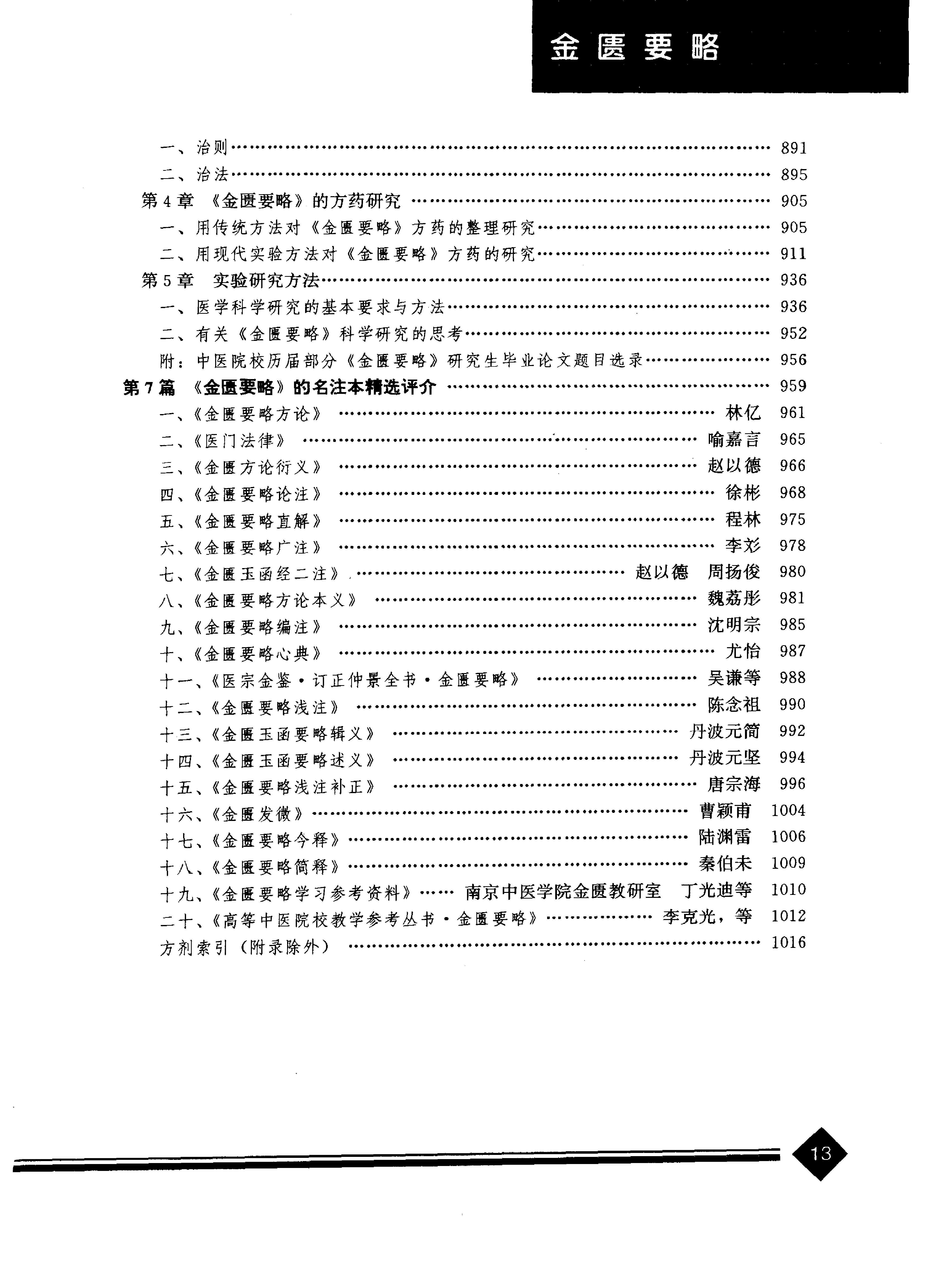 中医药学高级丛书--金匮要略下-陈纪藩主编(1).PDF_第16页