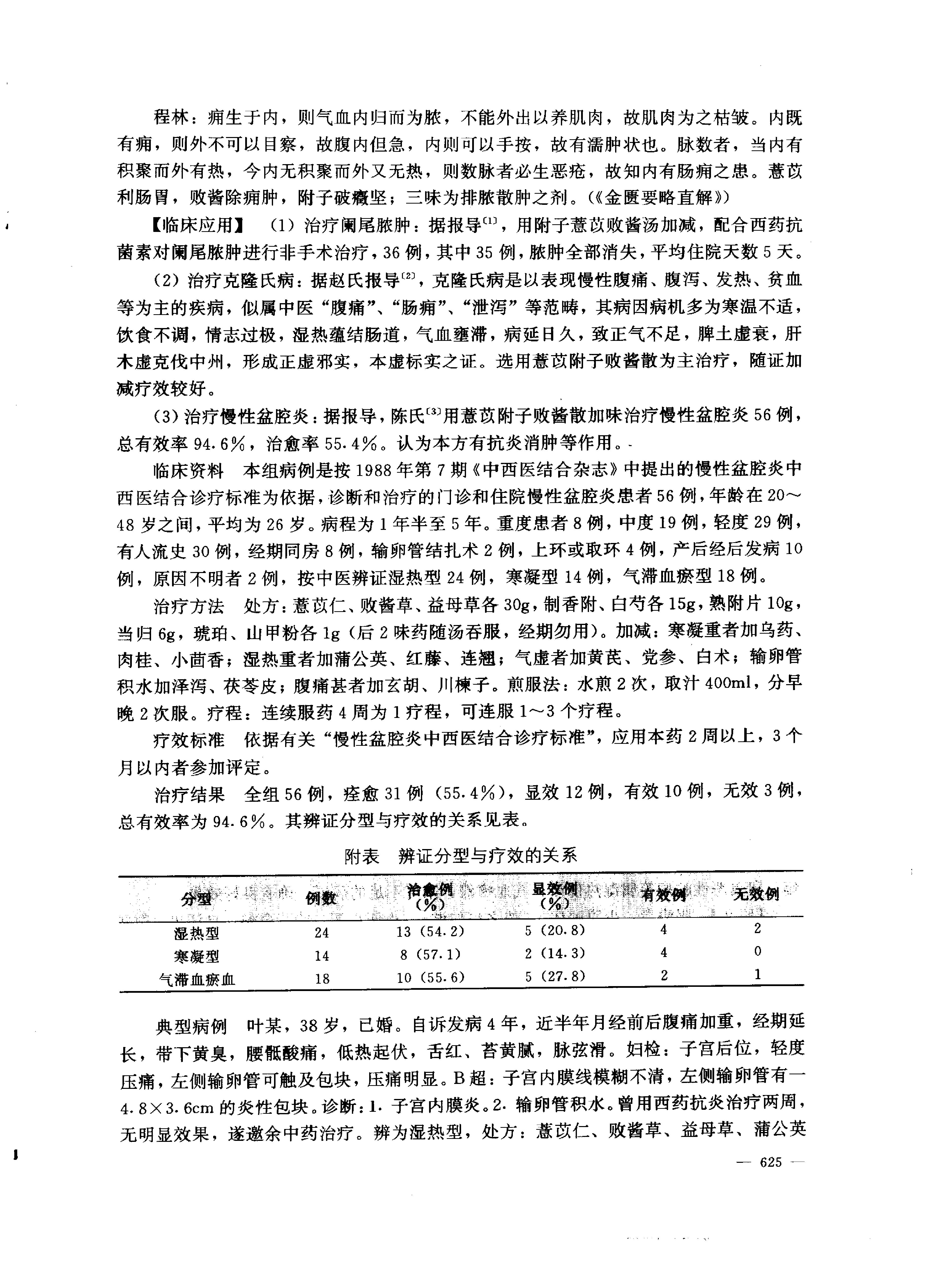 中医药学高级丛书--金匮要略下-陈纪藩主编(1).PDF_第22页