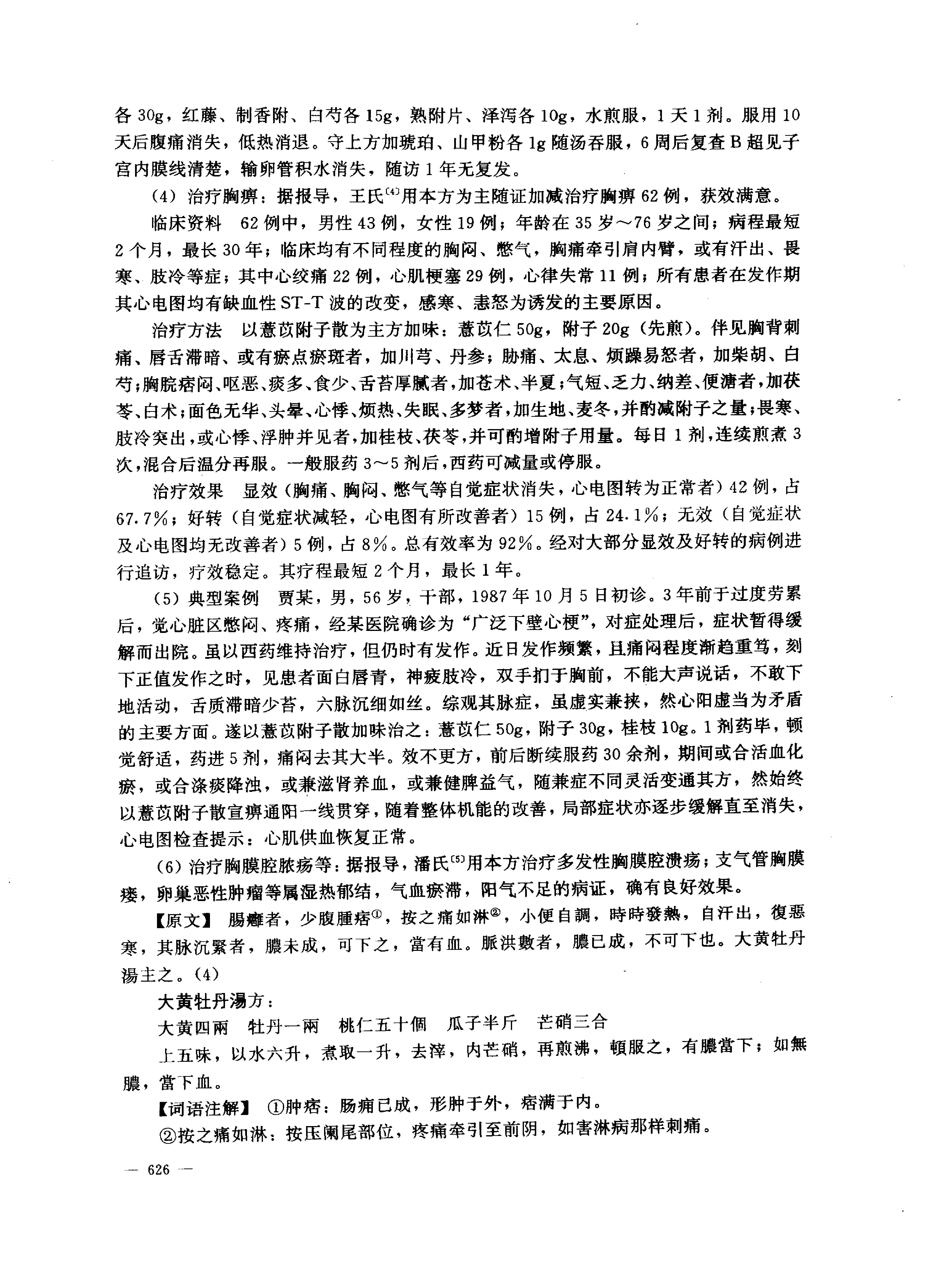 中医药学高级丛书--金匮要略下-陈纪藩主编(1).PDF_第23页