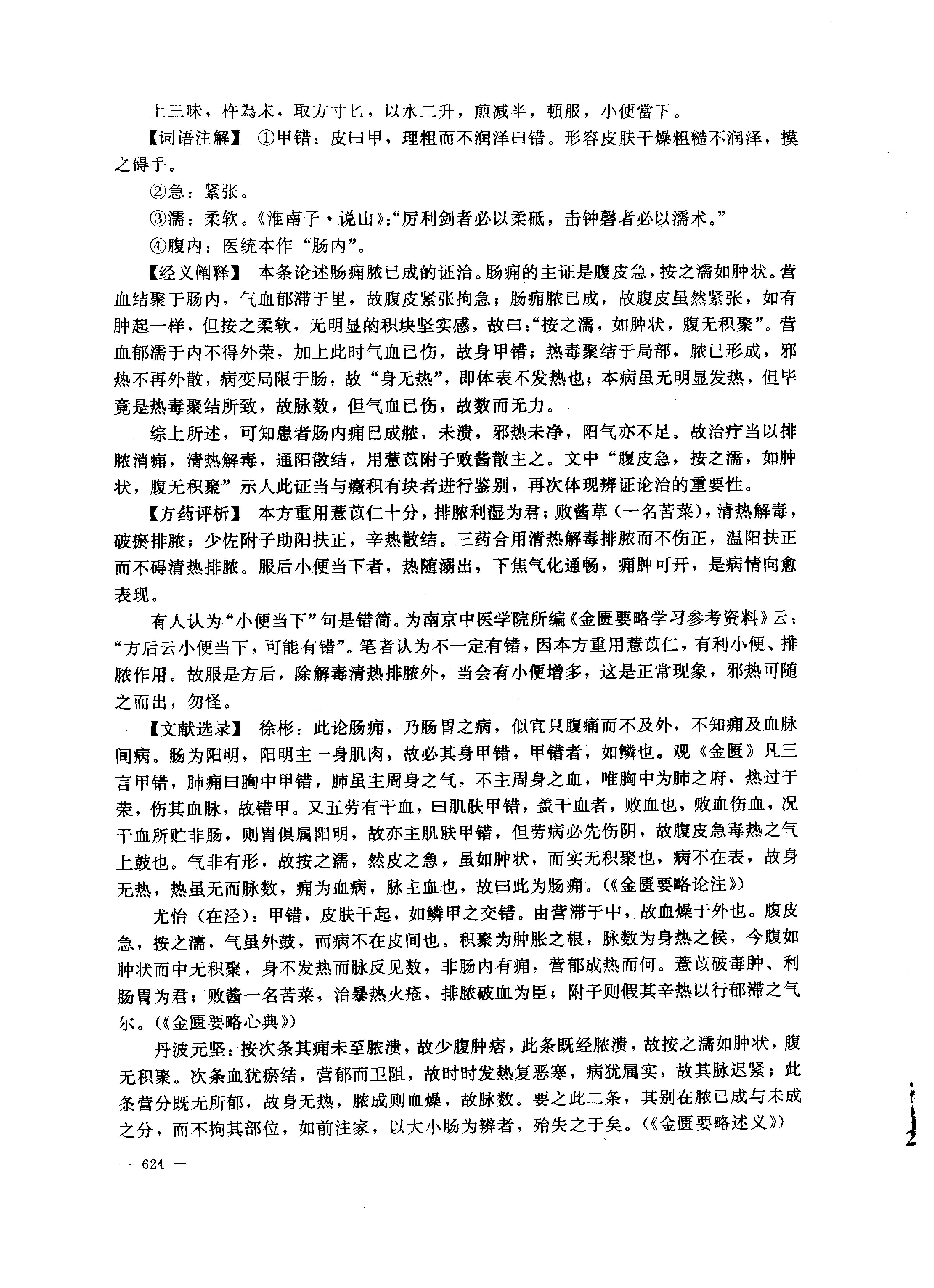 中医药学高级丛书--金匮要略下-陈纪藩主编(1).PDF_第21页