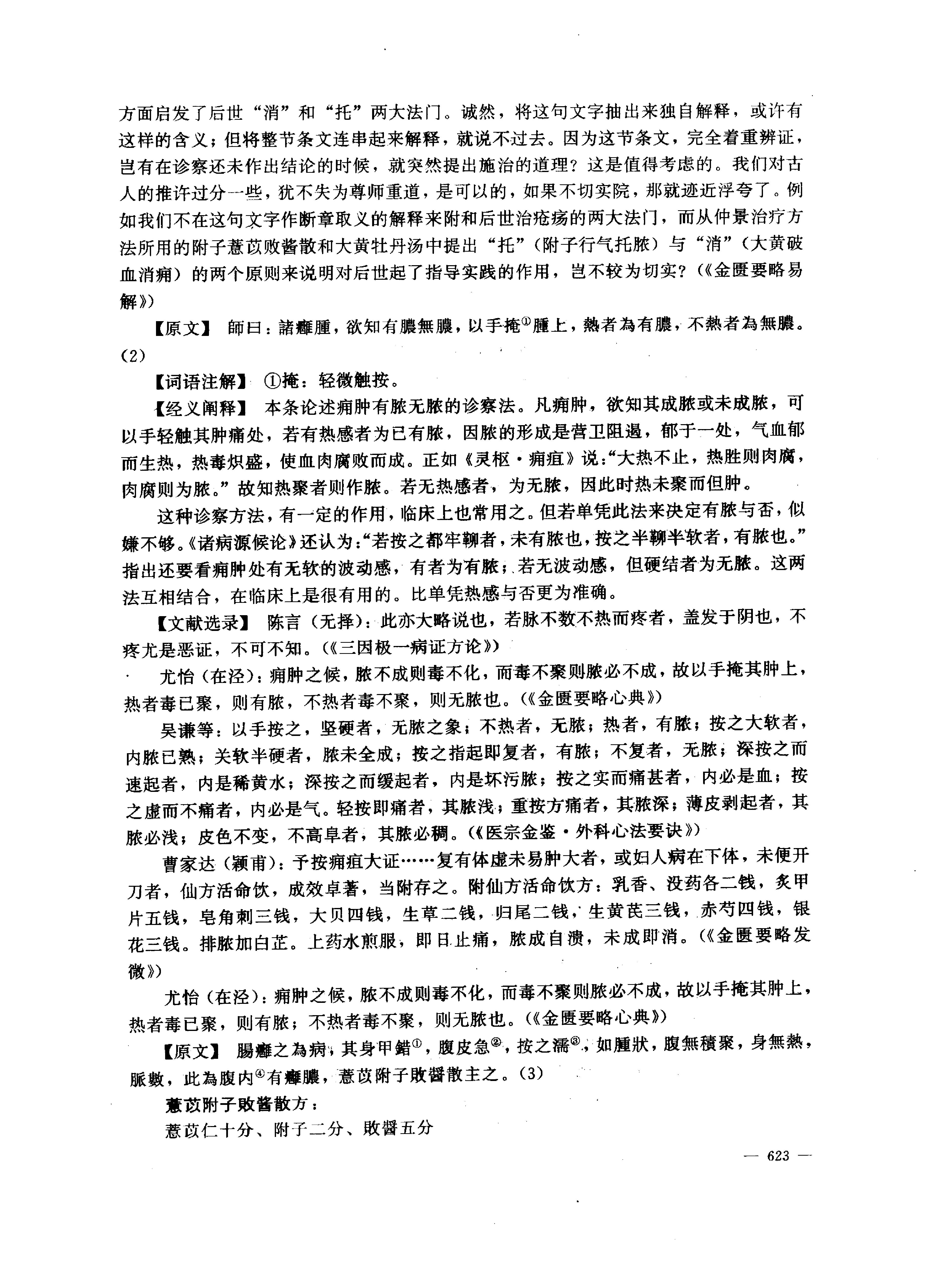 中医药学高级丛书--金匮要略下-陈纪藩主编(1).PDF_第20页