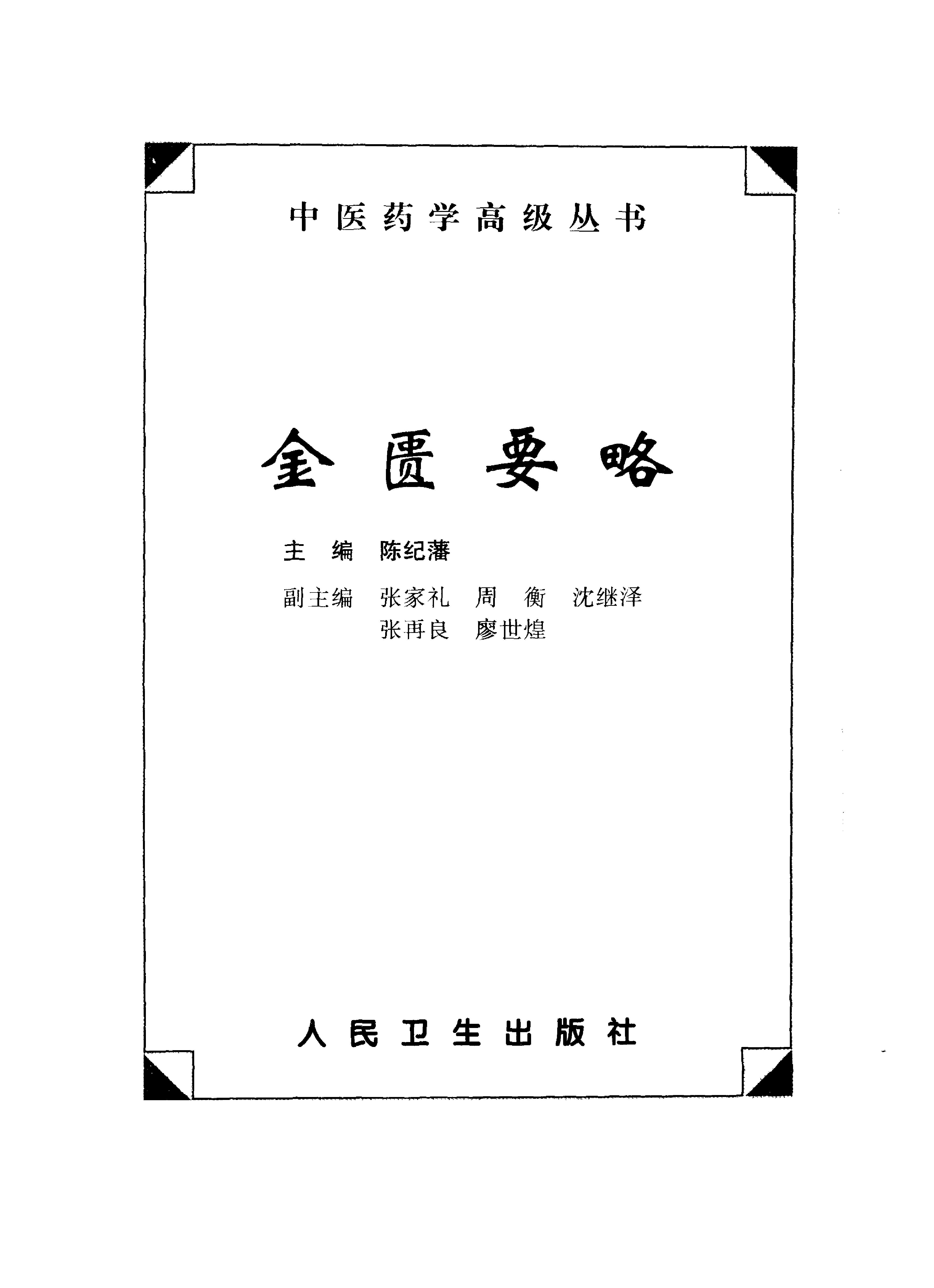 中医药学高级丛书--金匮要略下-陈纪藩主编.PDF_第2页