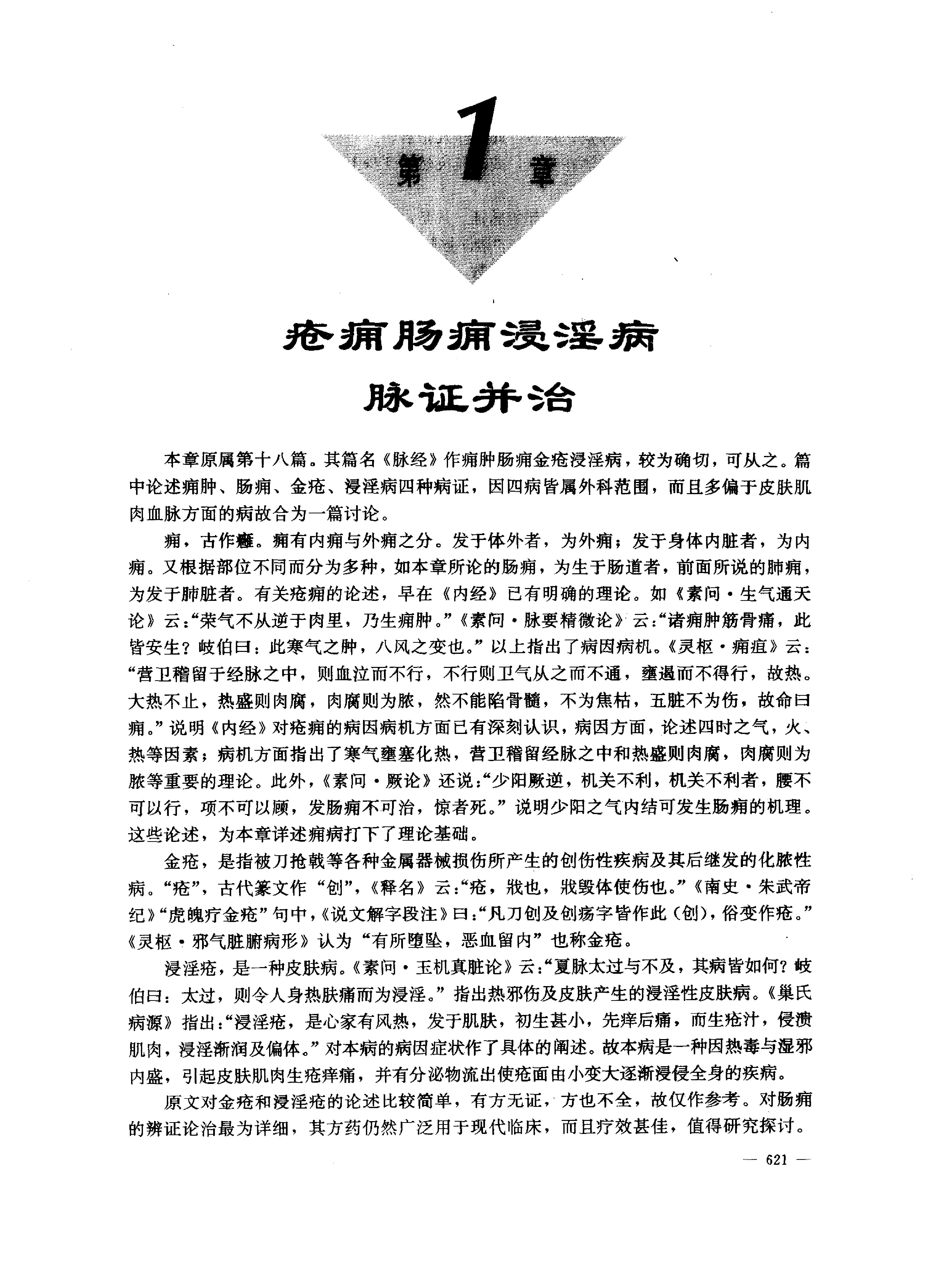 中医药学高级丛书--金匮要略下-陈纪藩主编.PDF_第18页