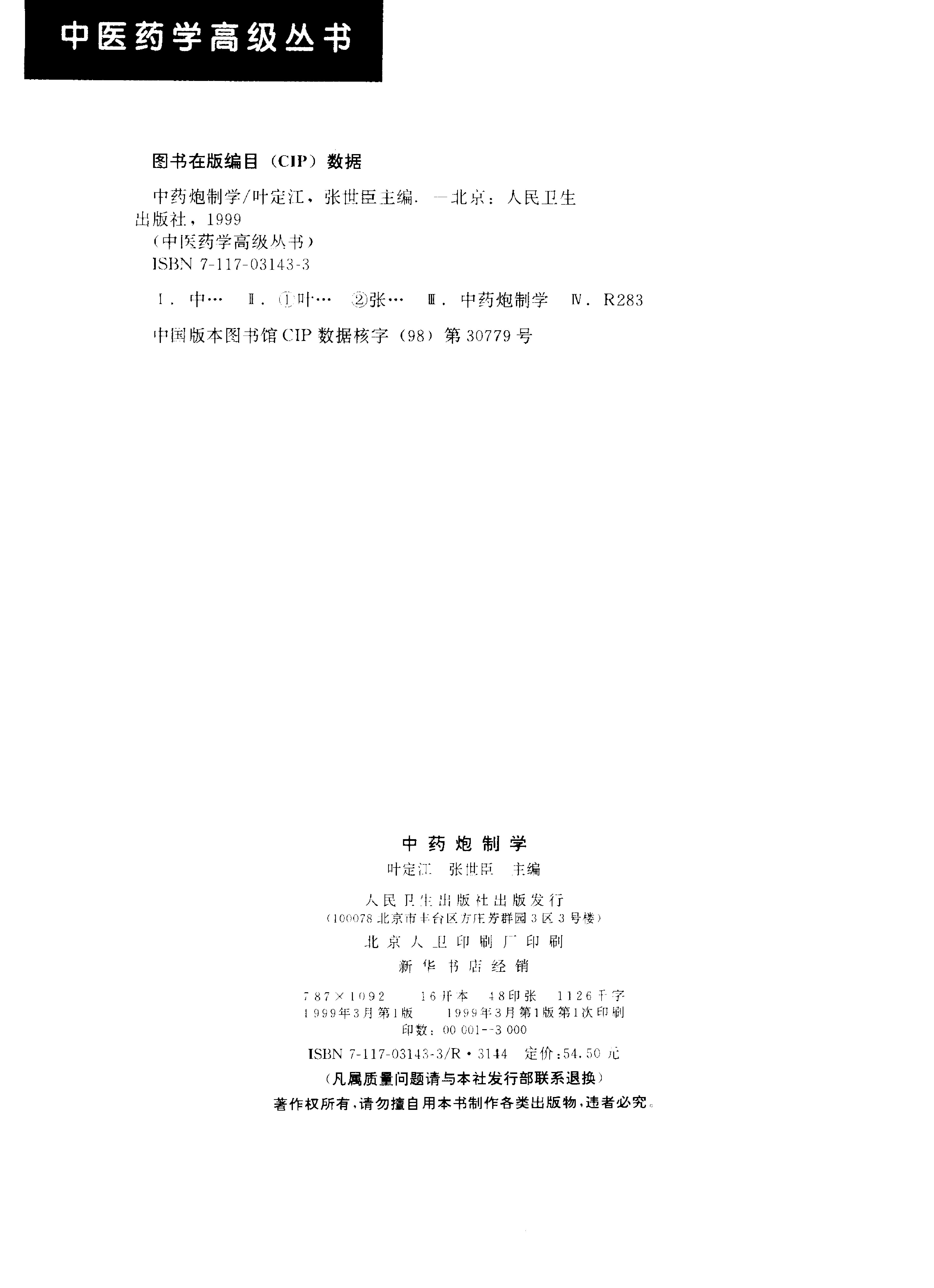 中医药学高级丛书—中药炮制学.pdf_第3页