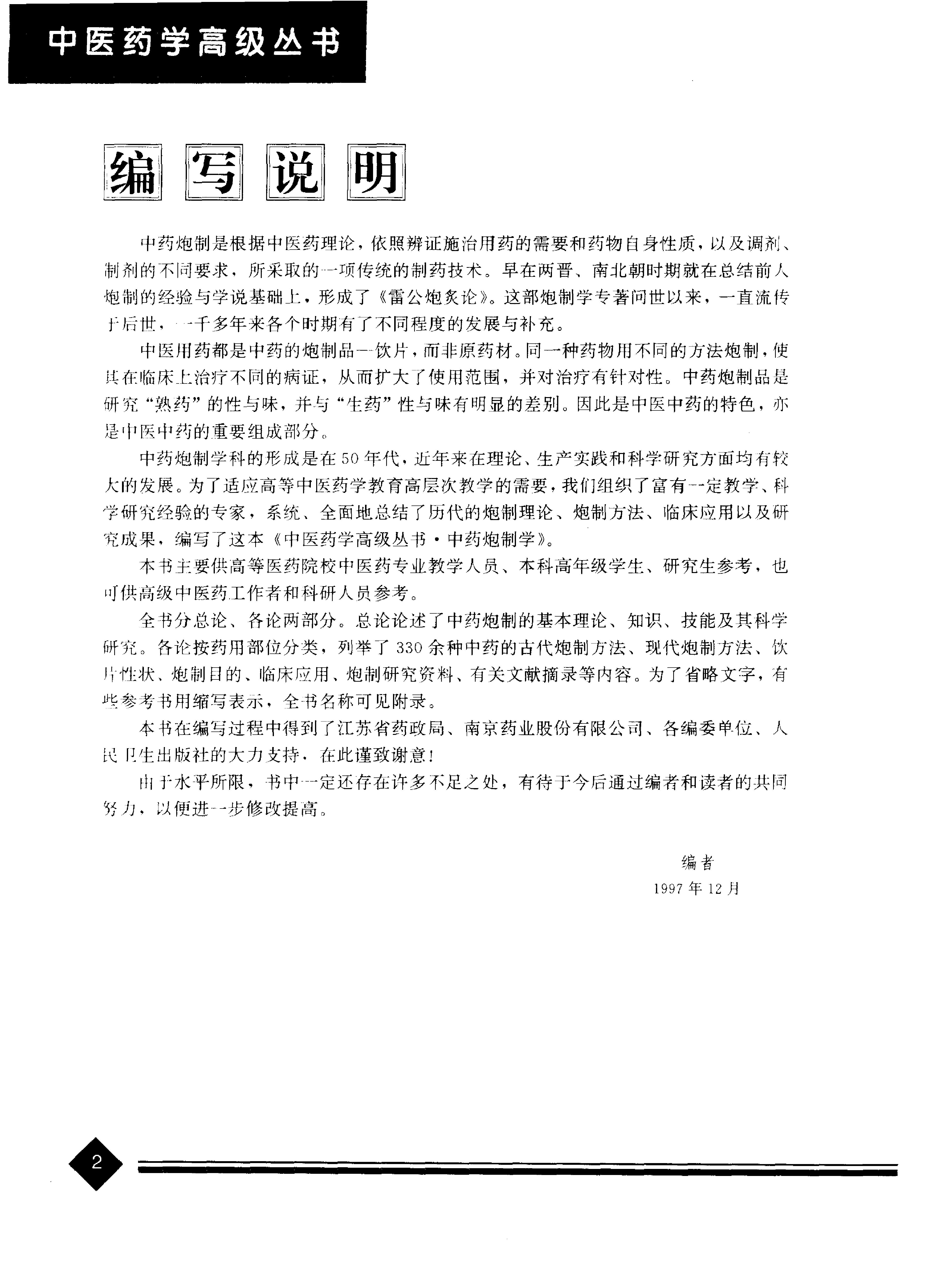 中医药学高级丛书—中药炮制学.pdf_第5页