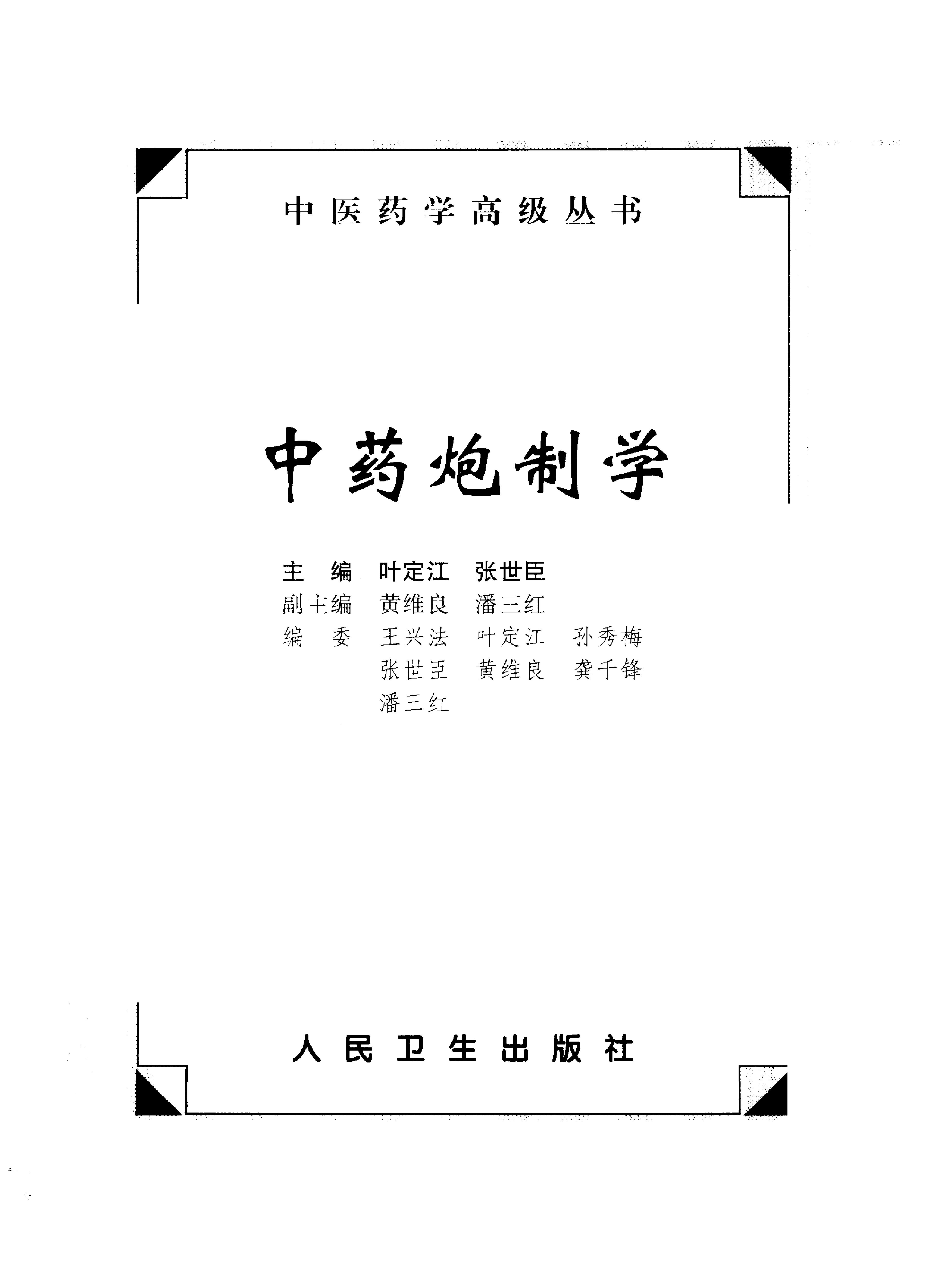 中医药学高级丛书—中药炮制学.pdf_第2页