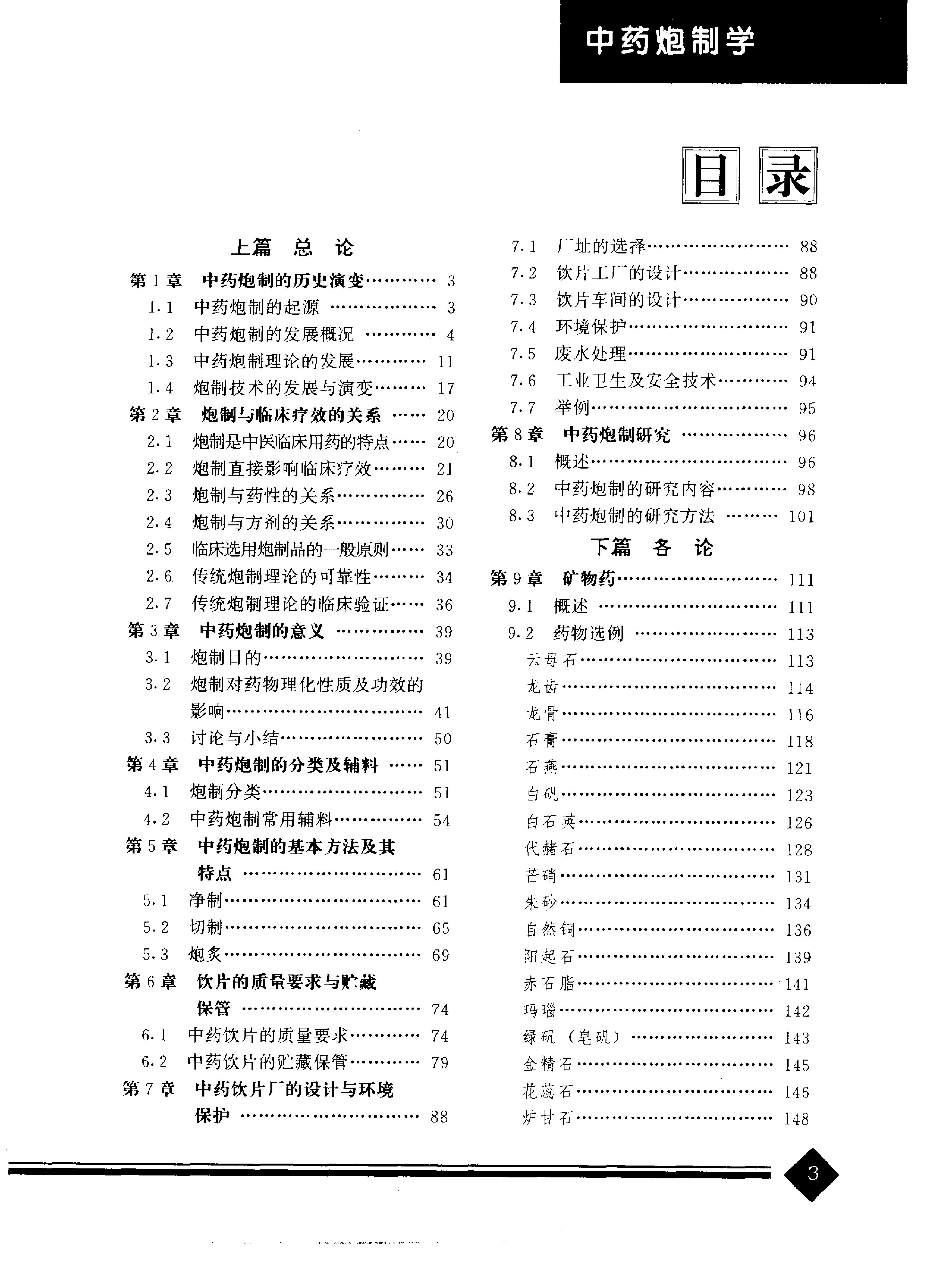 中医药学高级丛书—中药炮制学.pdf_第6页