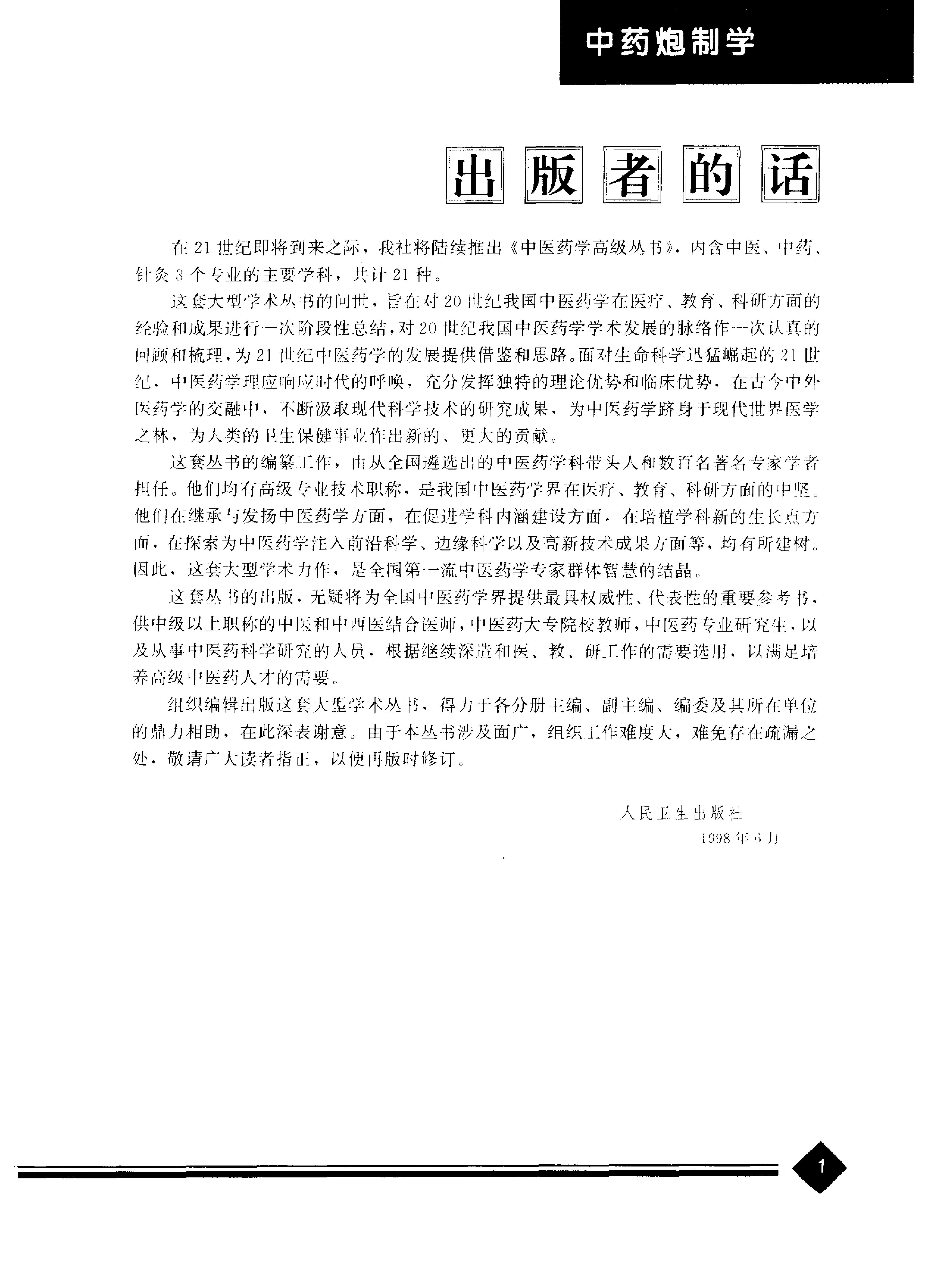 中医药学高级丛书—中药炮制学.pdf_第4页