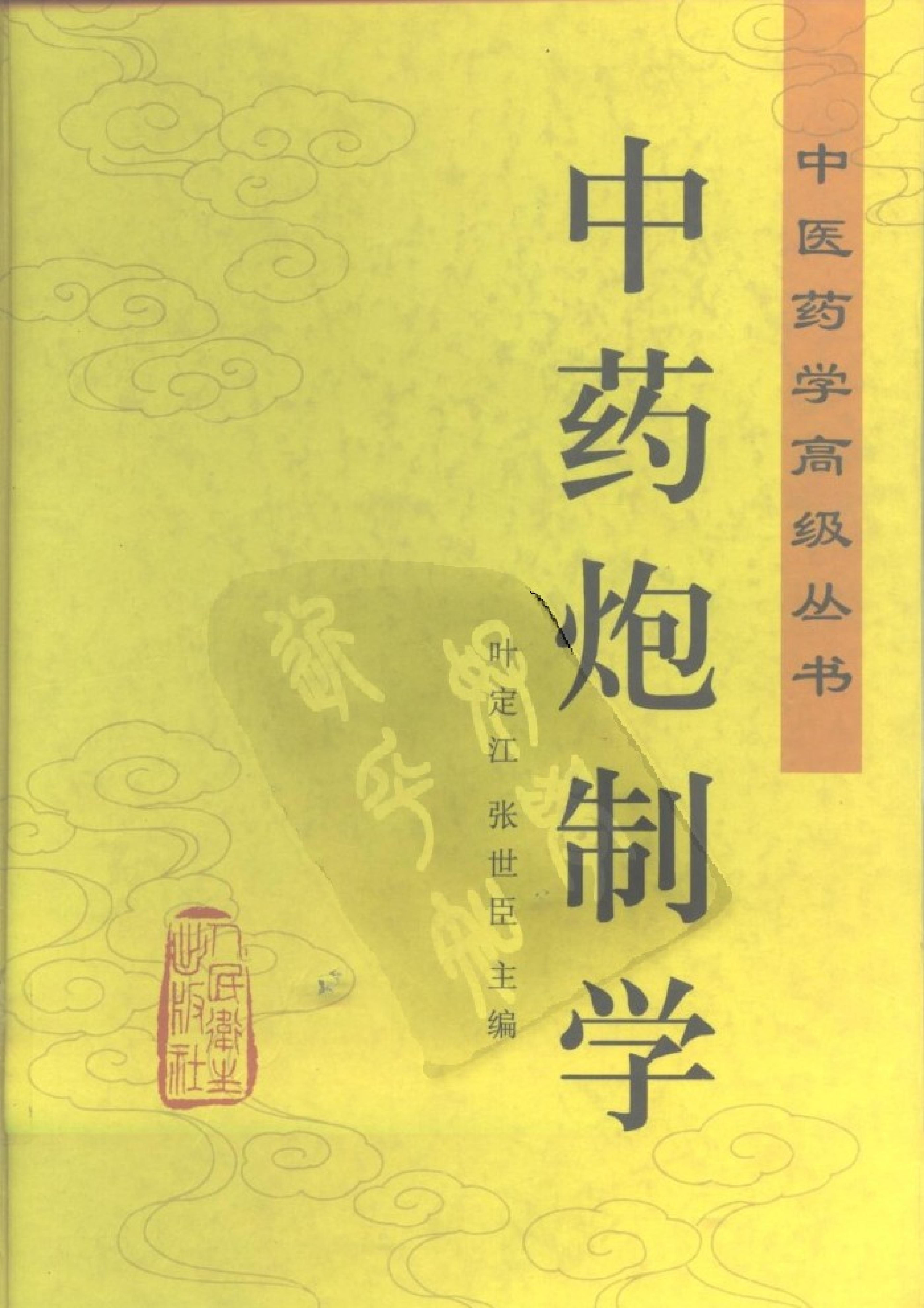 中医药学高级丛书—中药炮制学.pdf_第1页