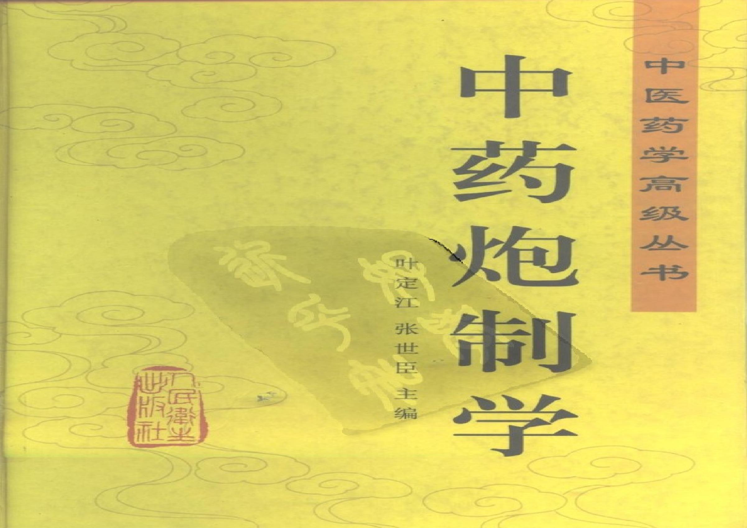 中医药学高级丛书—中药炮制学.pdf(50.69MB_769页)