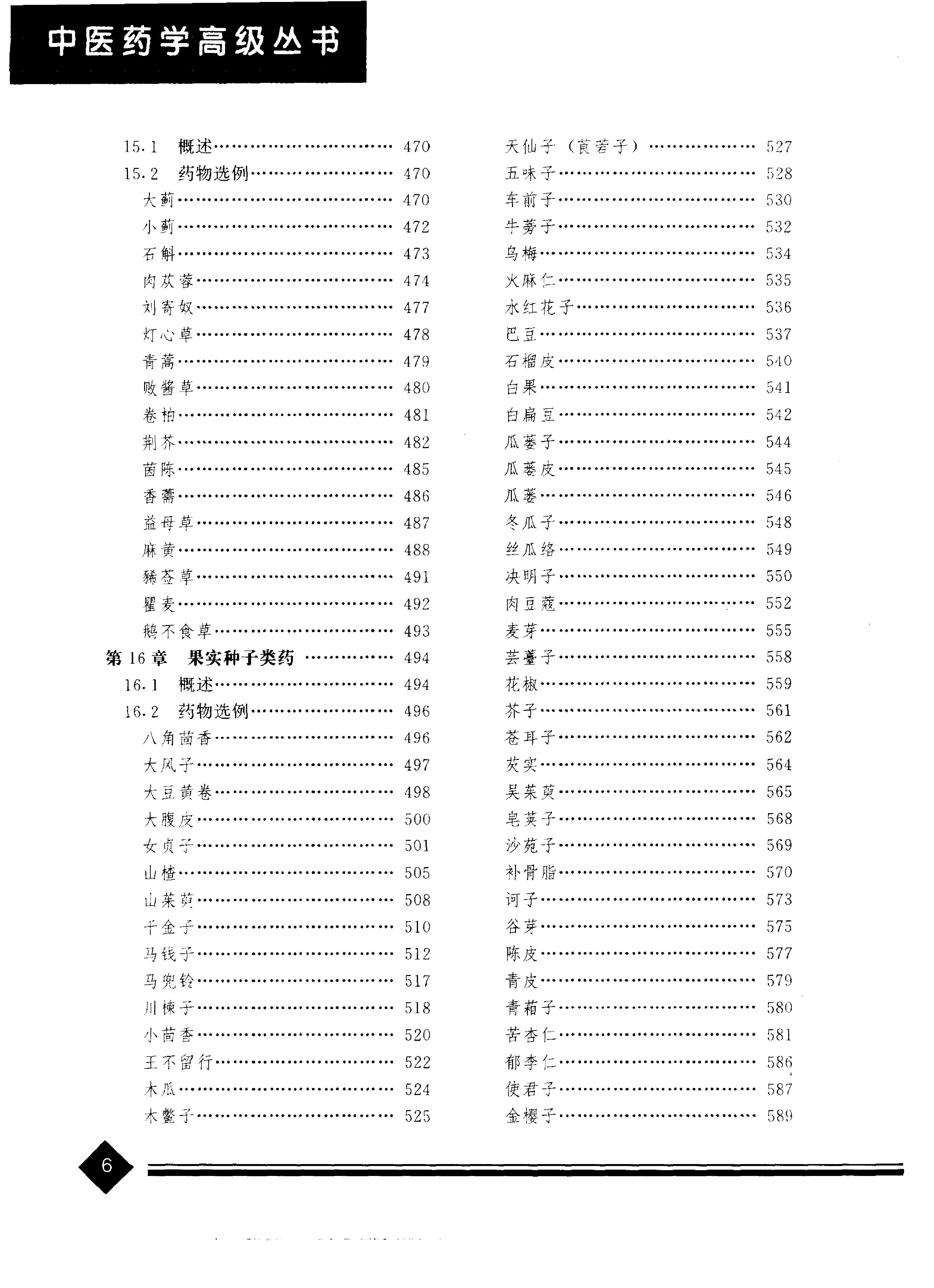 中医药学高级丛书—中药炮制学.pdf_第9页