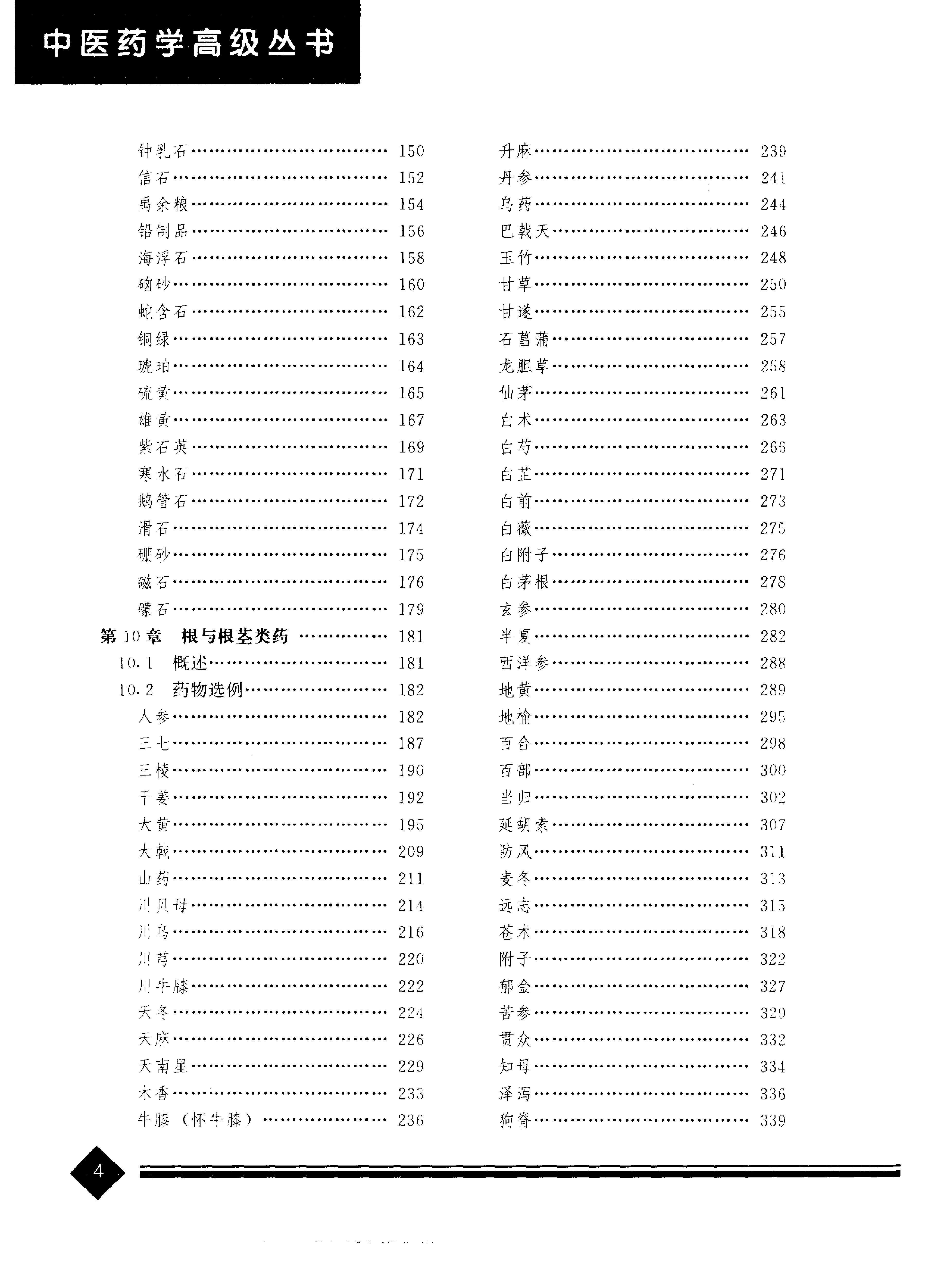 中医药学高级丛书—中药炮制学.pdf_第7页