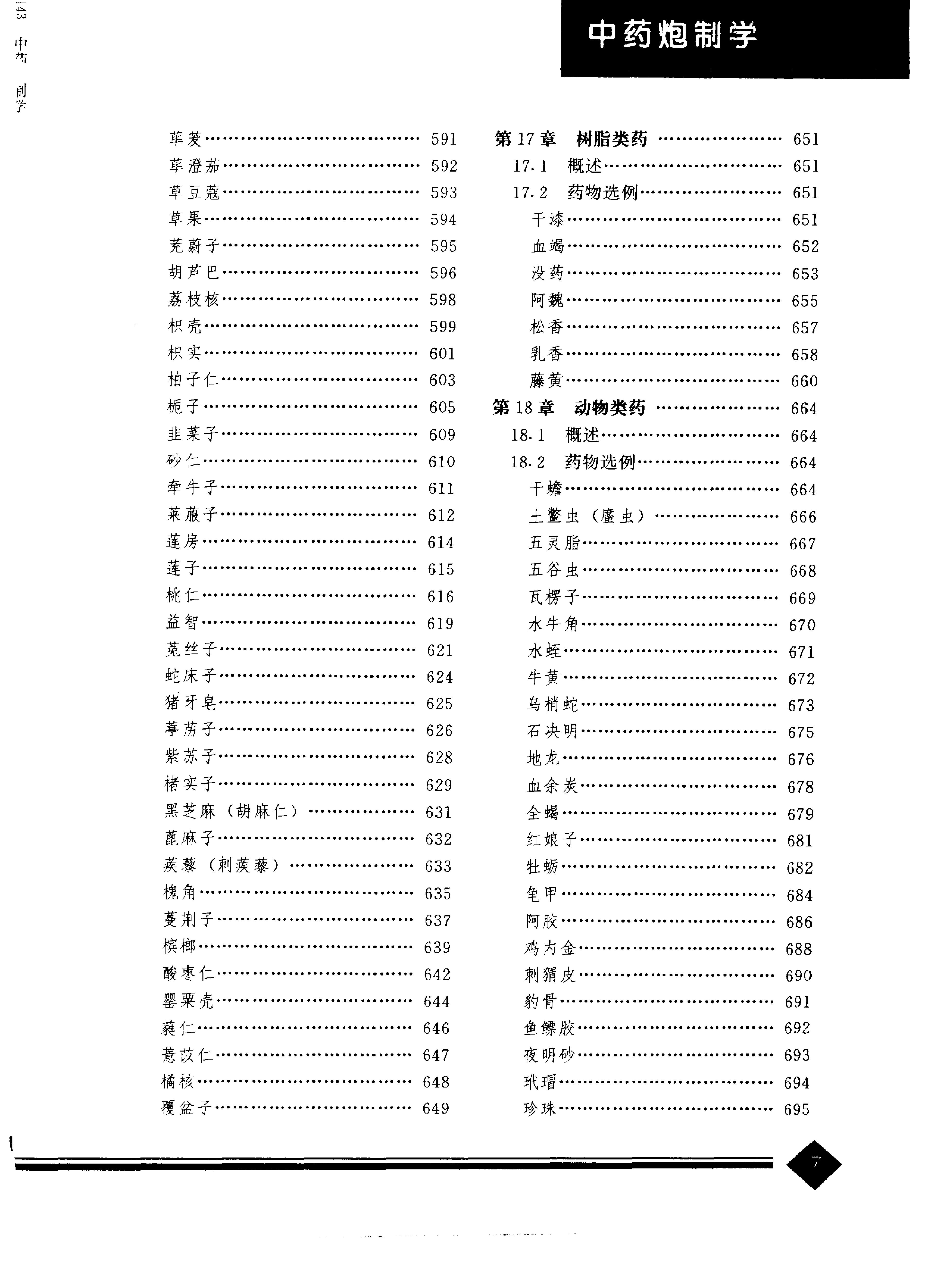 中医药学高级丛书—中药炮制学.pdf_第10页