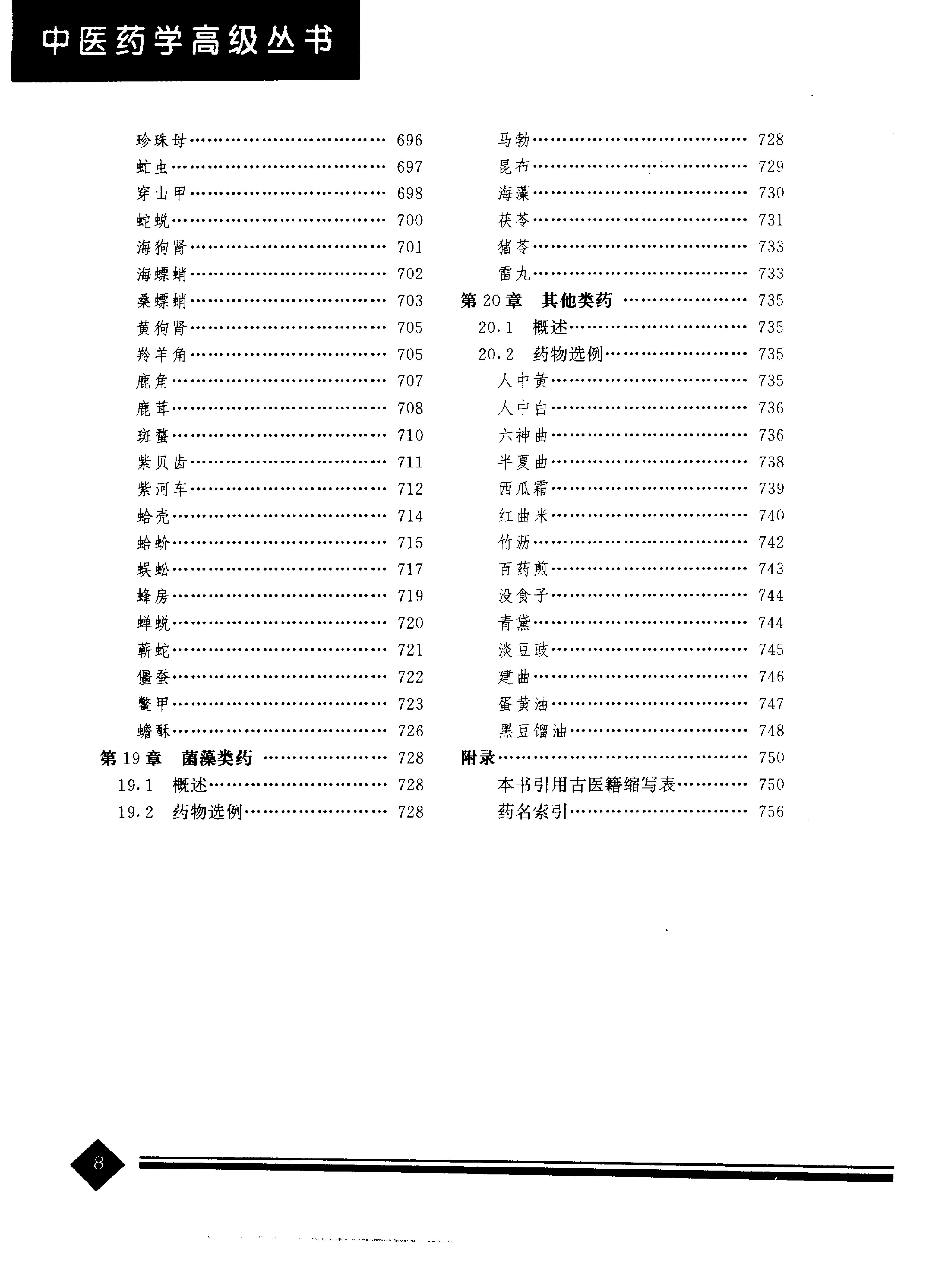 中医药学高级丛书—中药炮制学.pdf_第11页