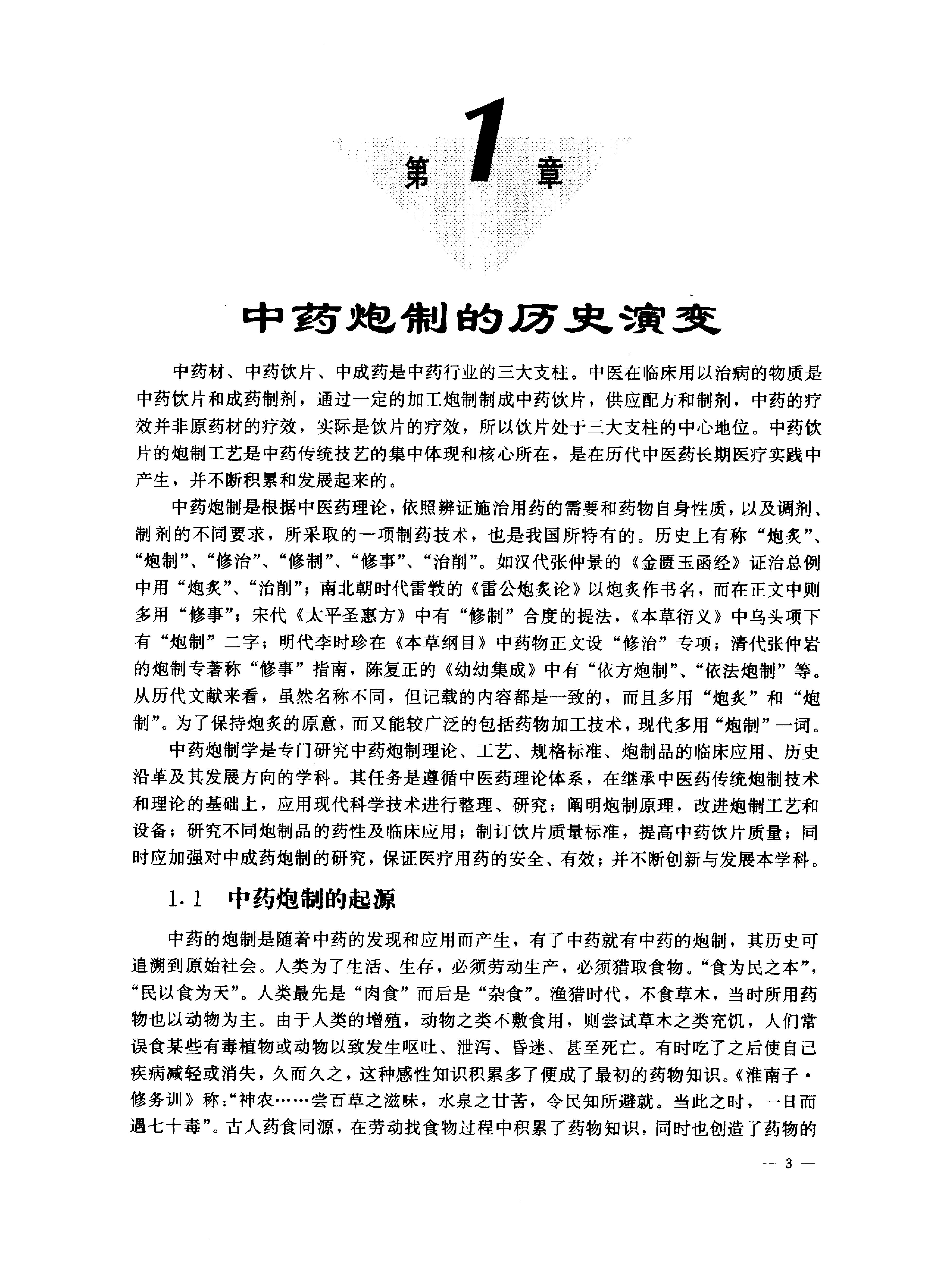 中医药学高级丛书—中药炮制学.pdf_第14页