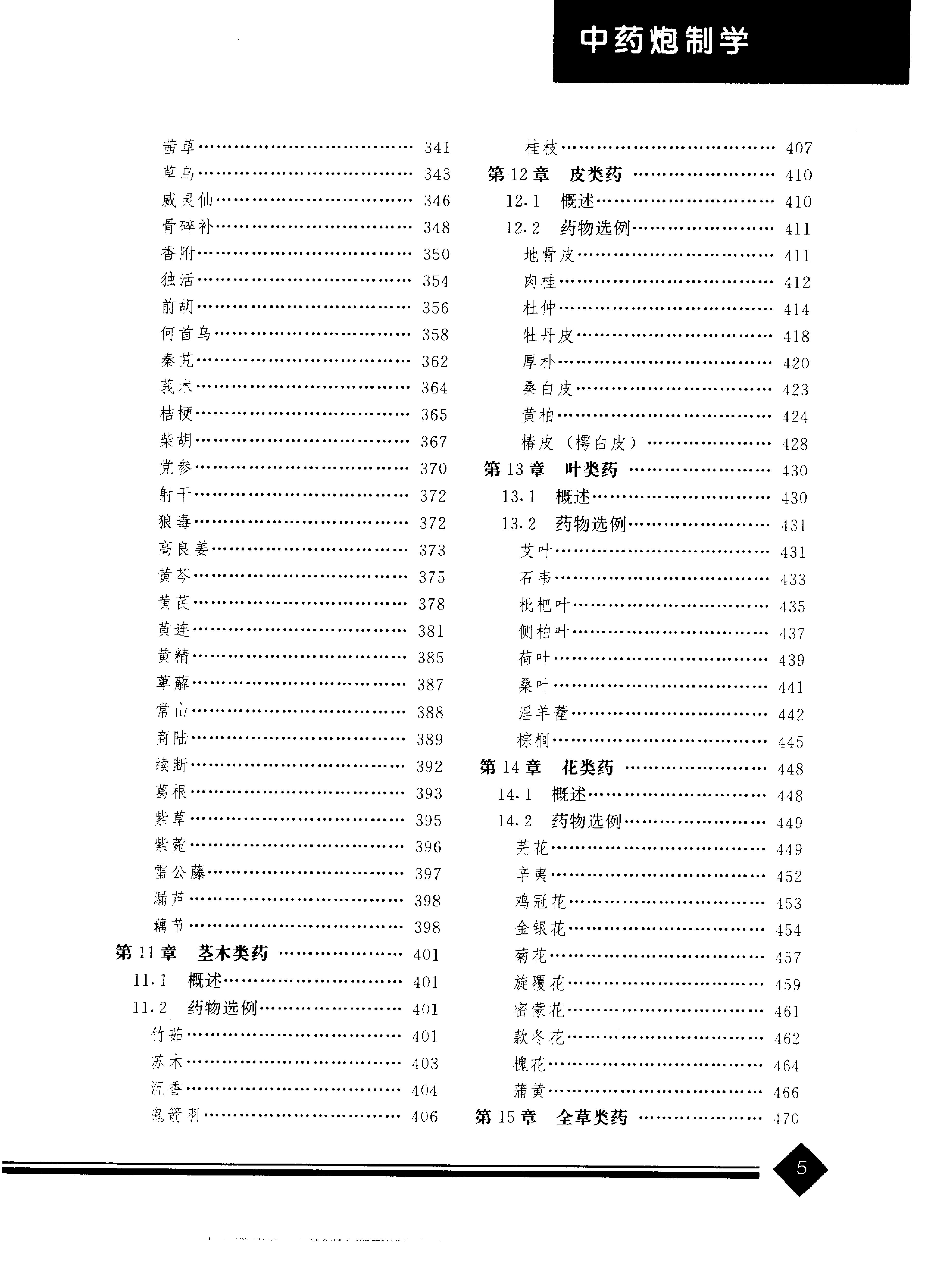 中医药学高级丛书—中药炮制学.pdf_第8页