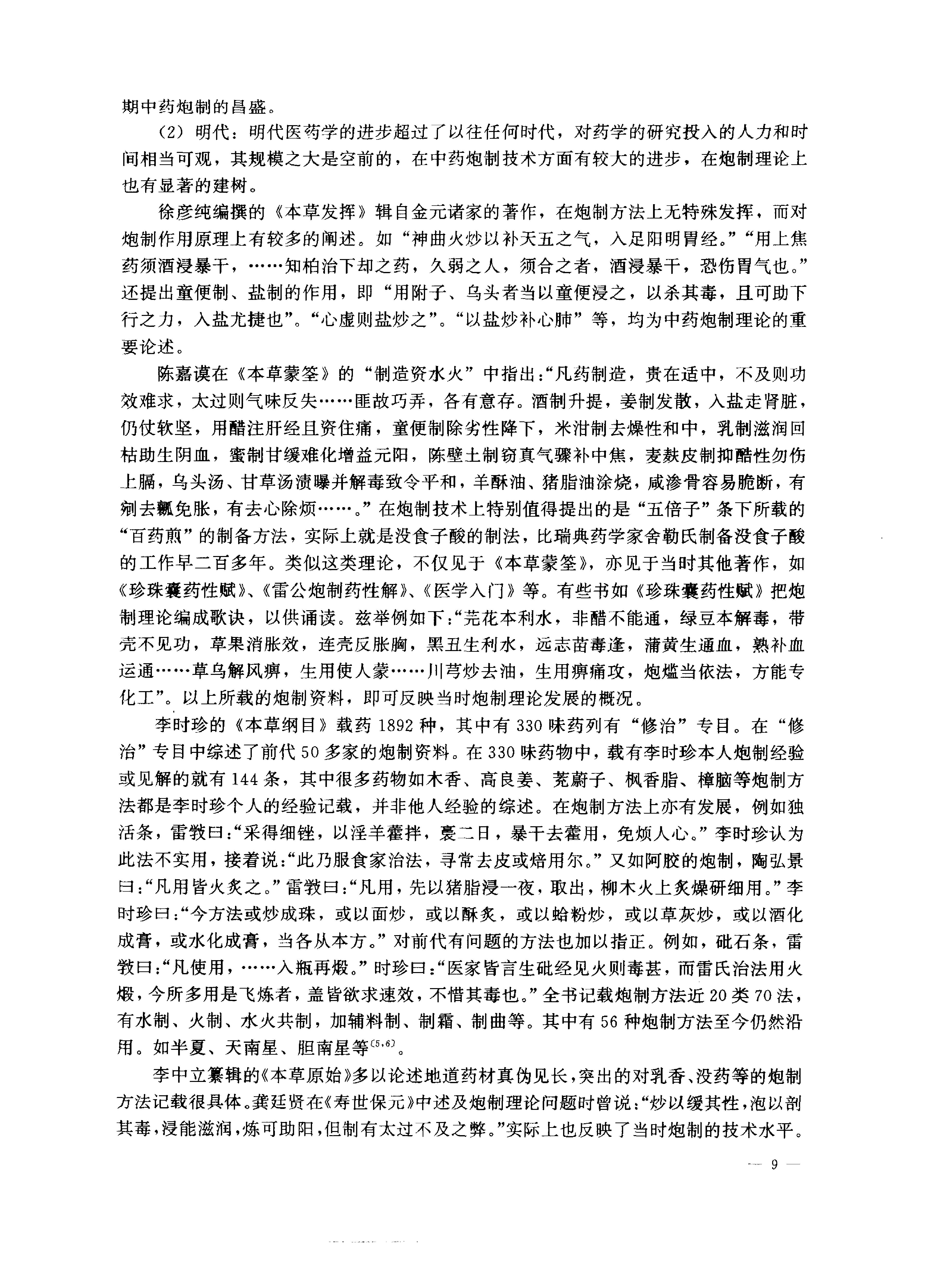 中医药学高级丛书—中药炮制学.pdf_第20页