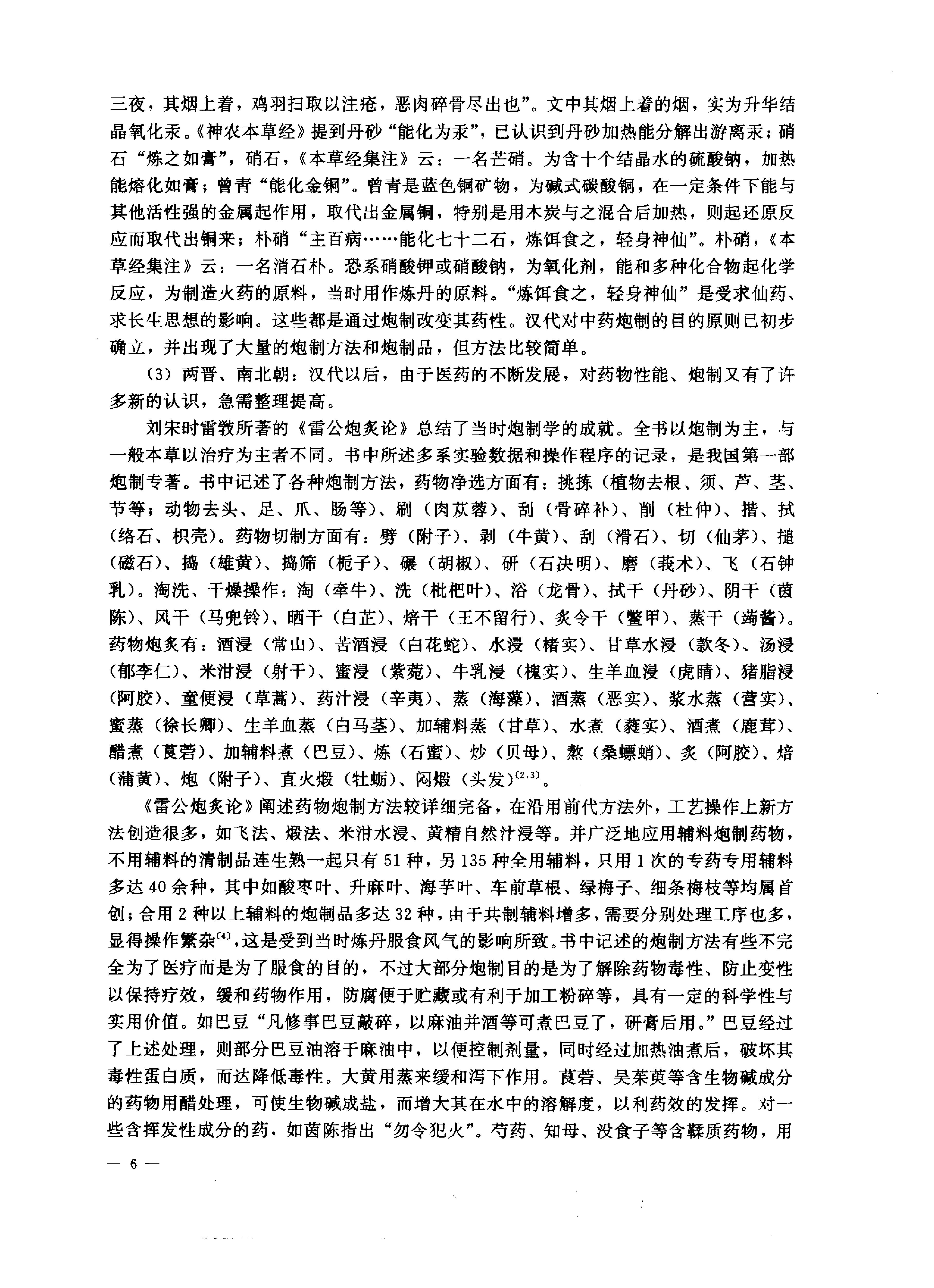 中医药学高级丛书—中药炮制学.pdf_第17页