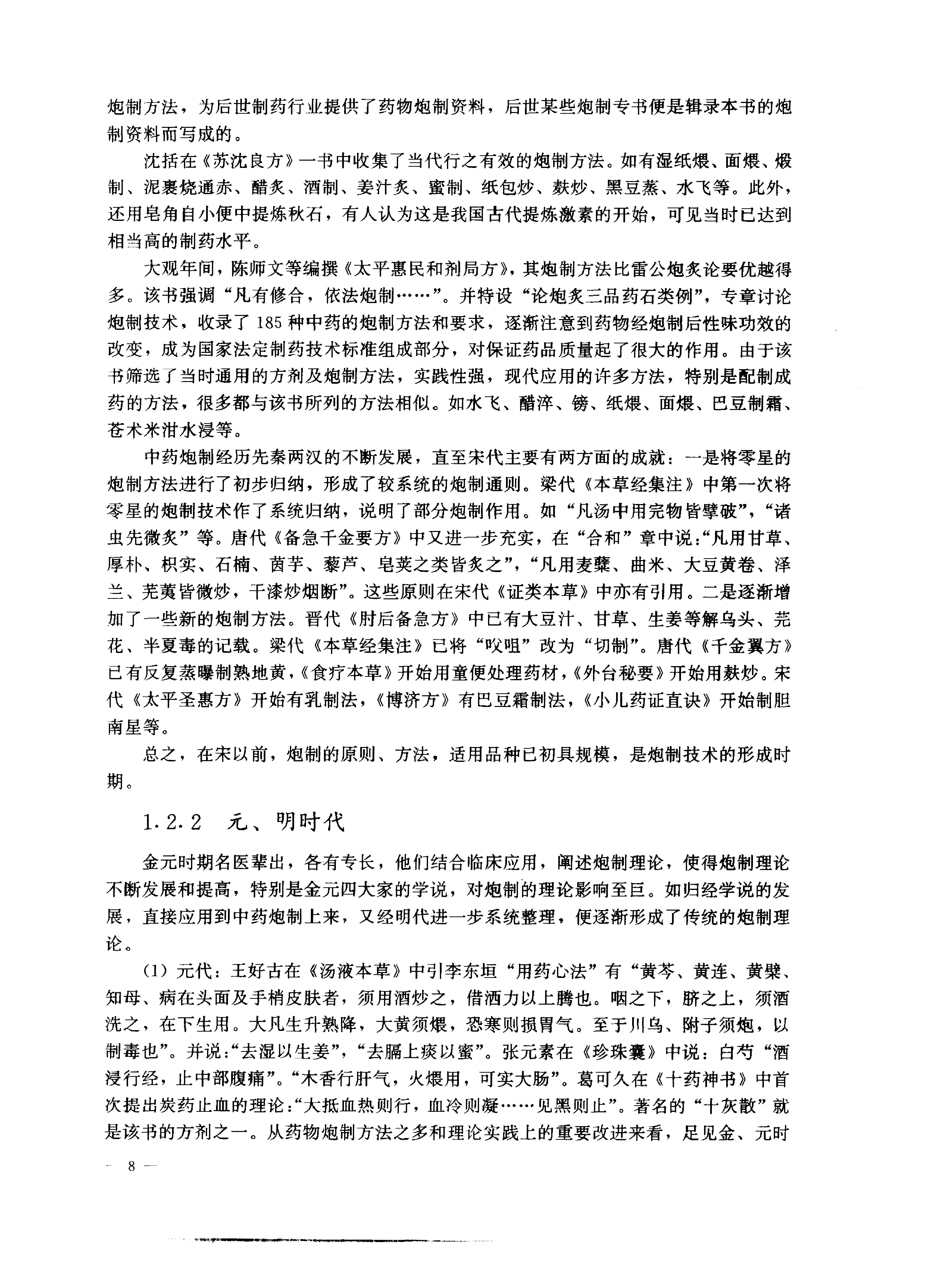 中医药学高级丛书—中药炮制学.pdf_第19页