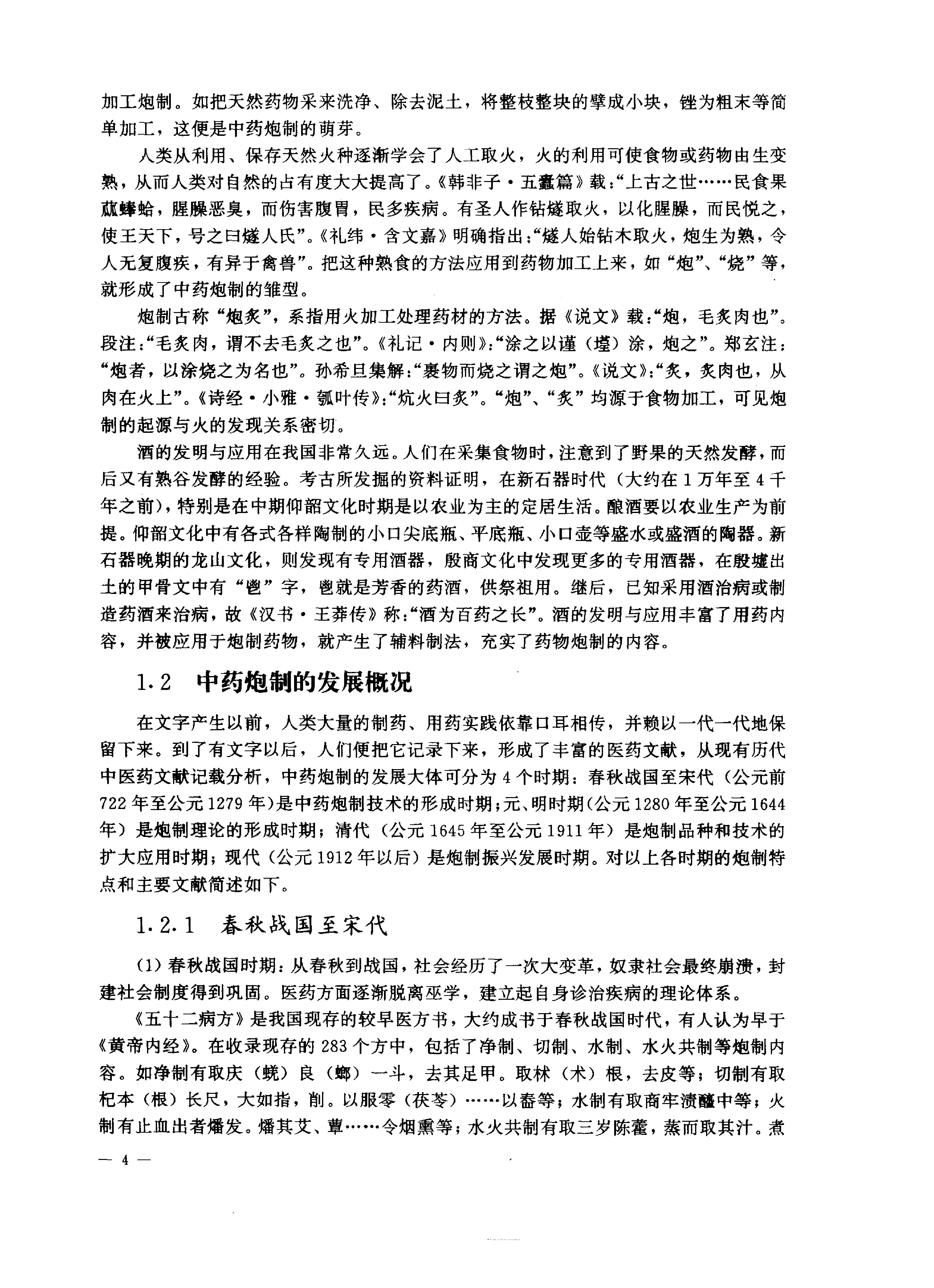 中医药学高级丛书—中药炮制学.pdf_第15页