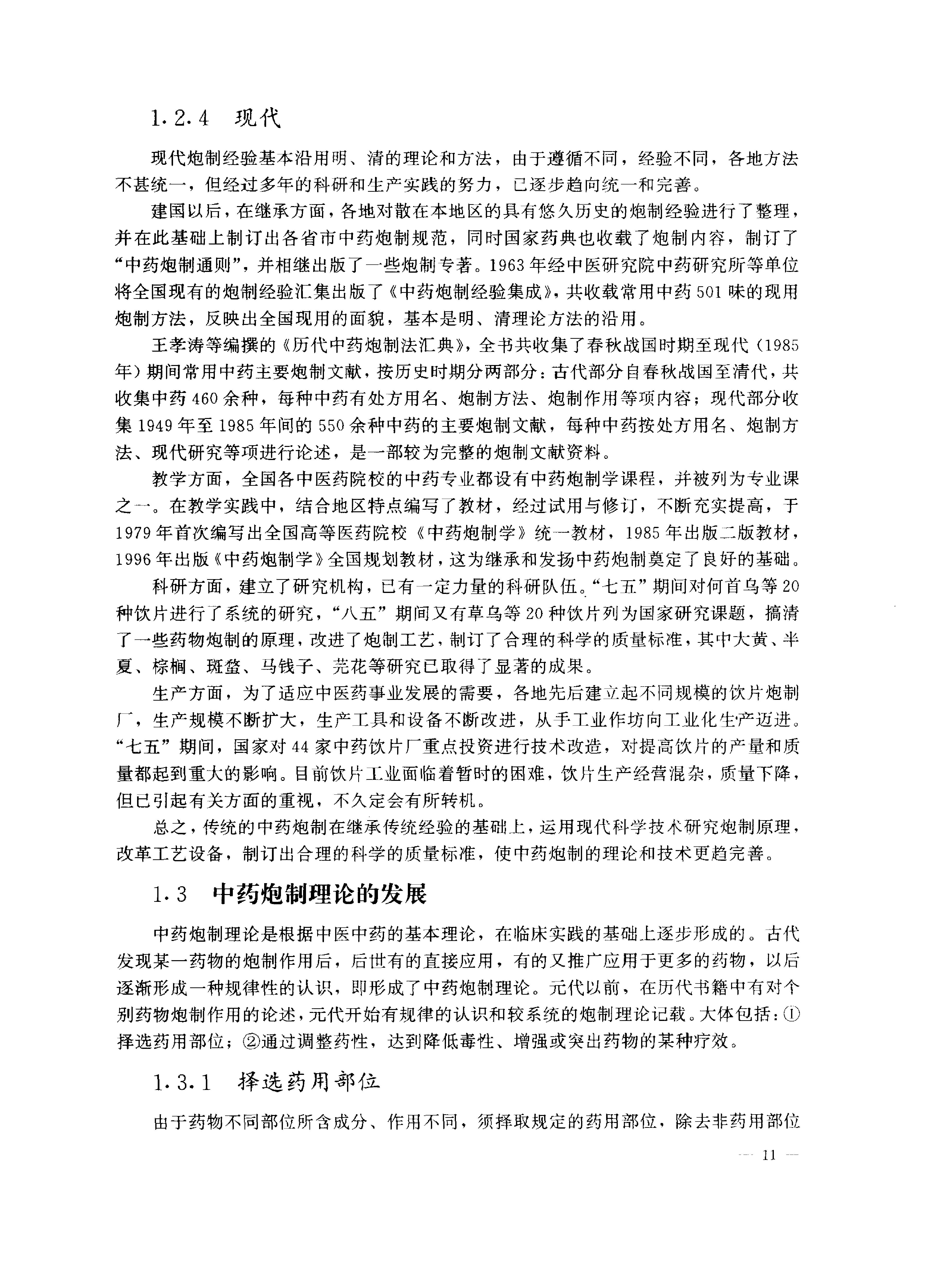 中医药学高级丛书—中药炮制学.pdf_第22页