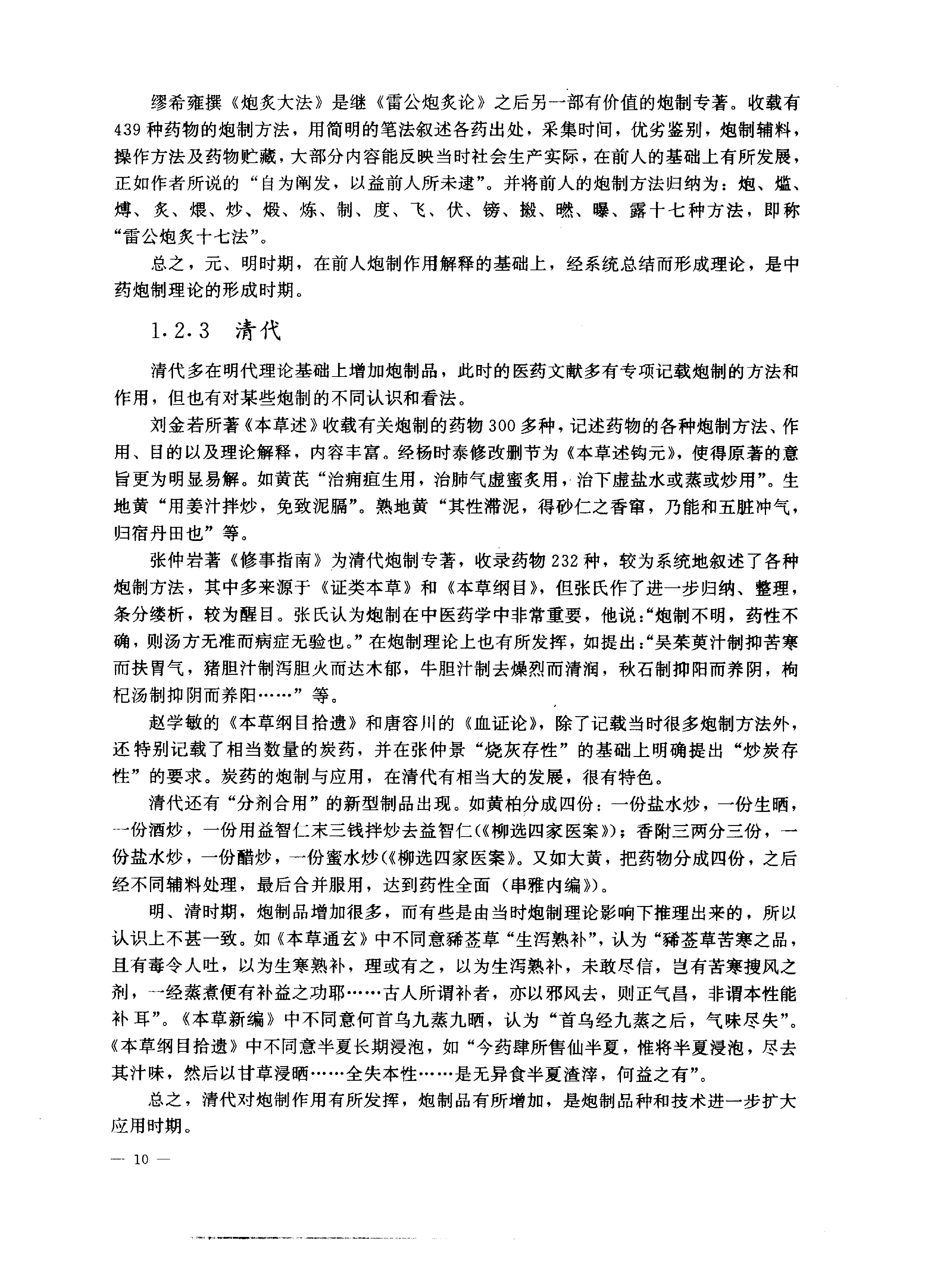 中医药学高级丛书—中药炮制学.pdf_第21页