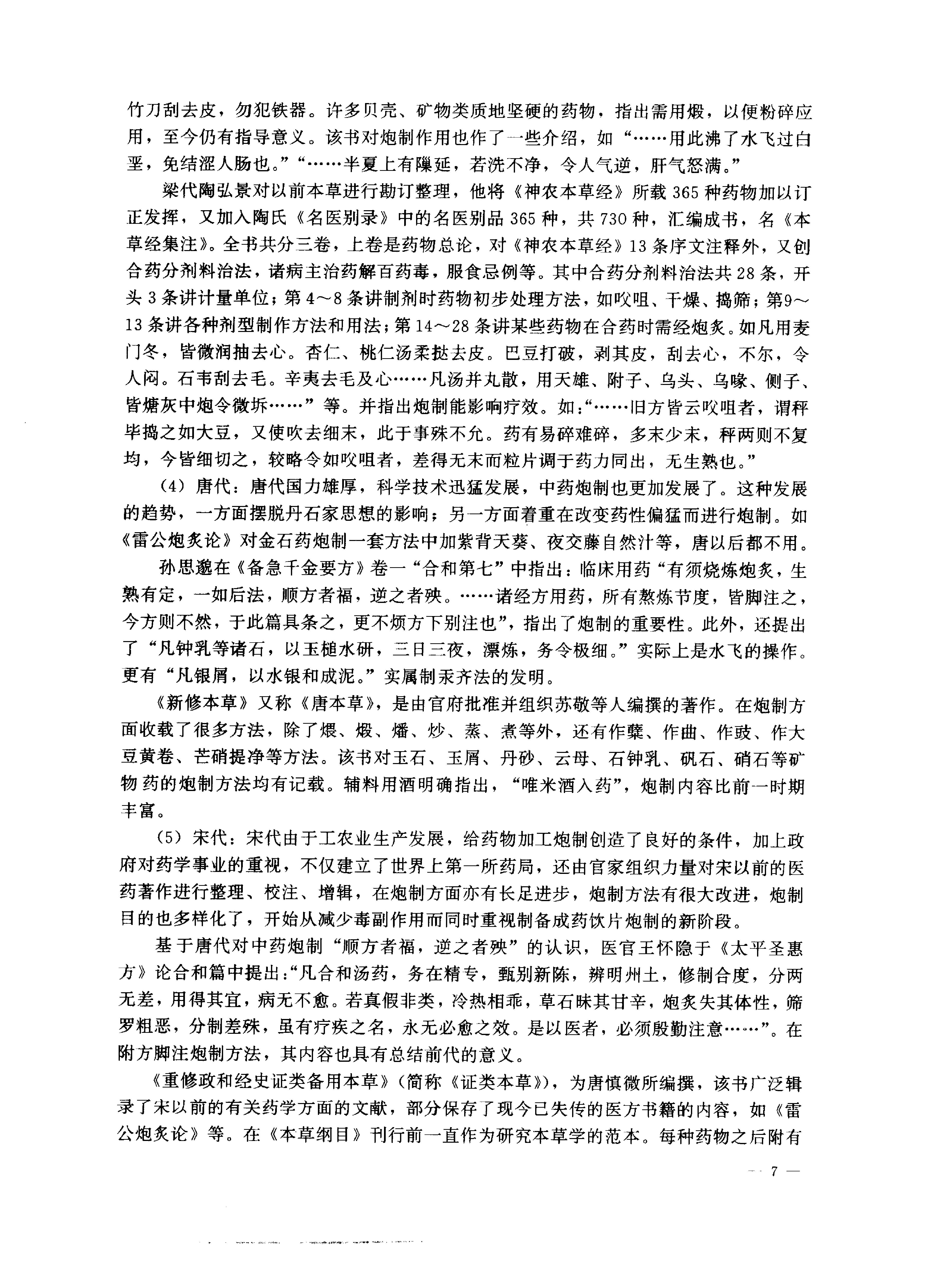 中医药学高级丛书—中药炮制学.pdf_第18页