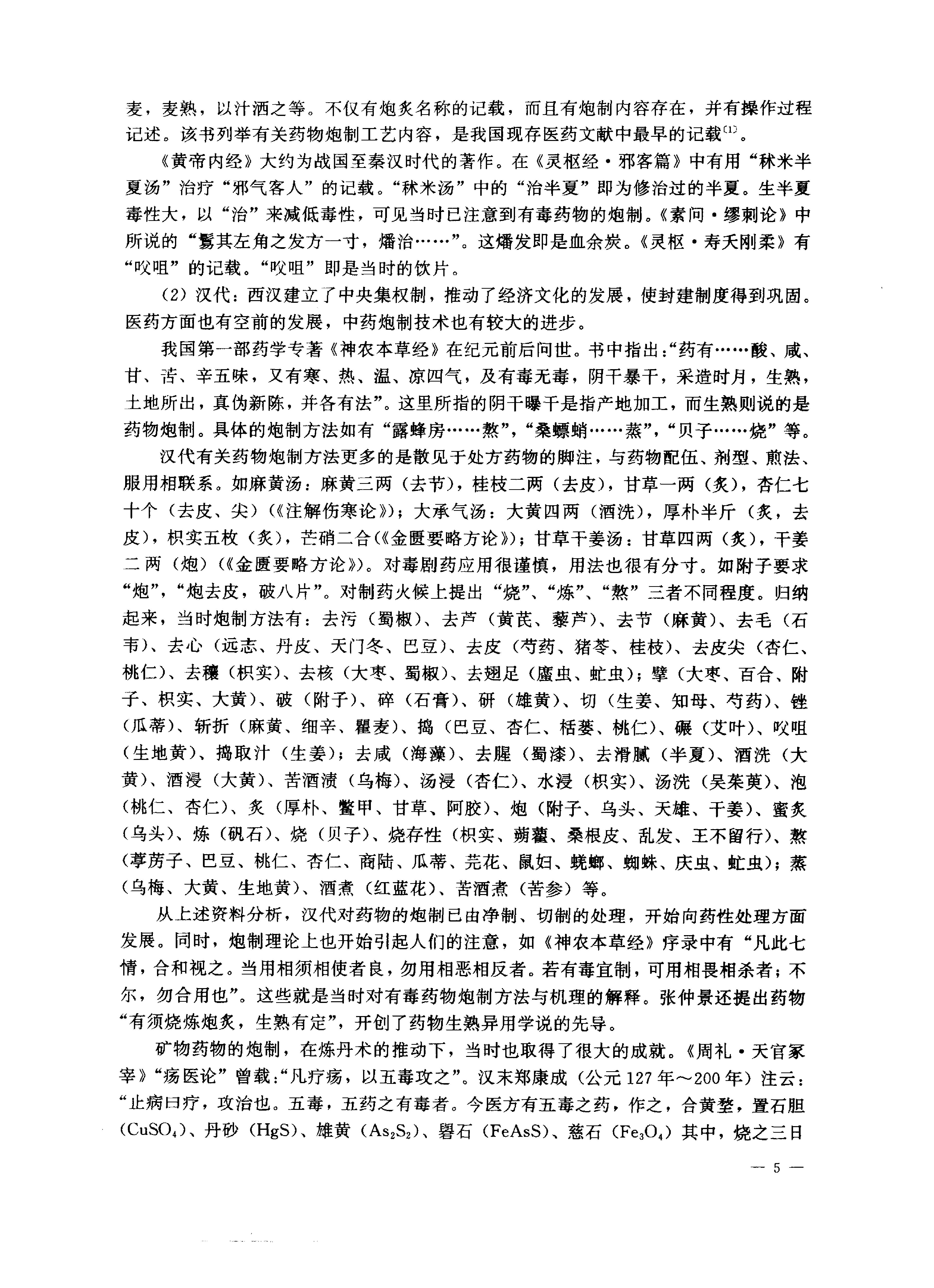 中医药学高级丛书—中药炮制学.pdf_第16页