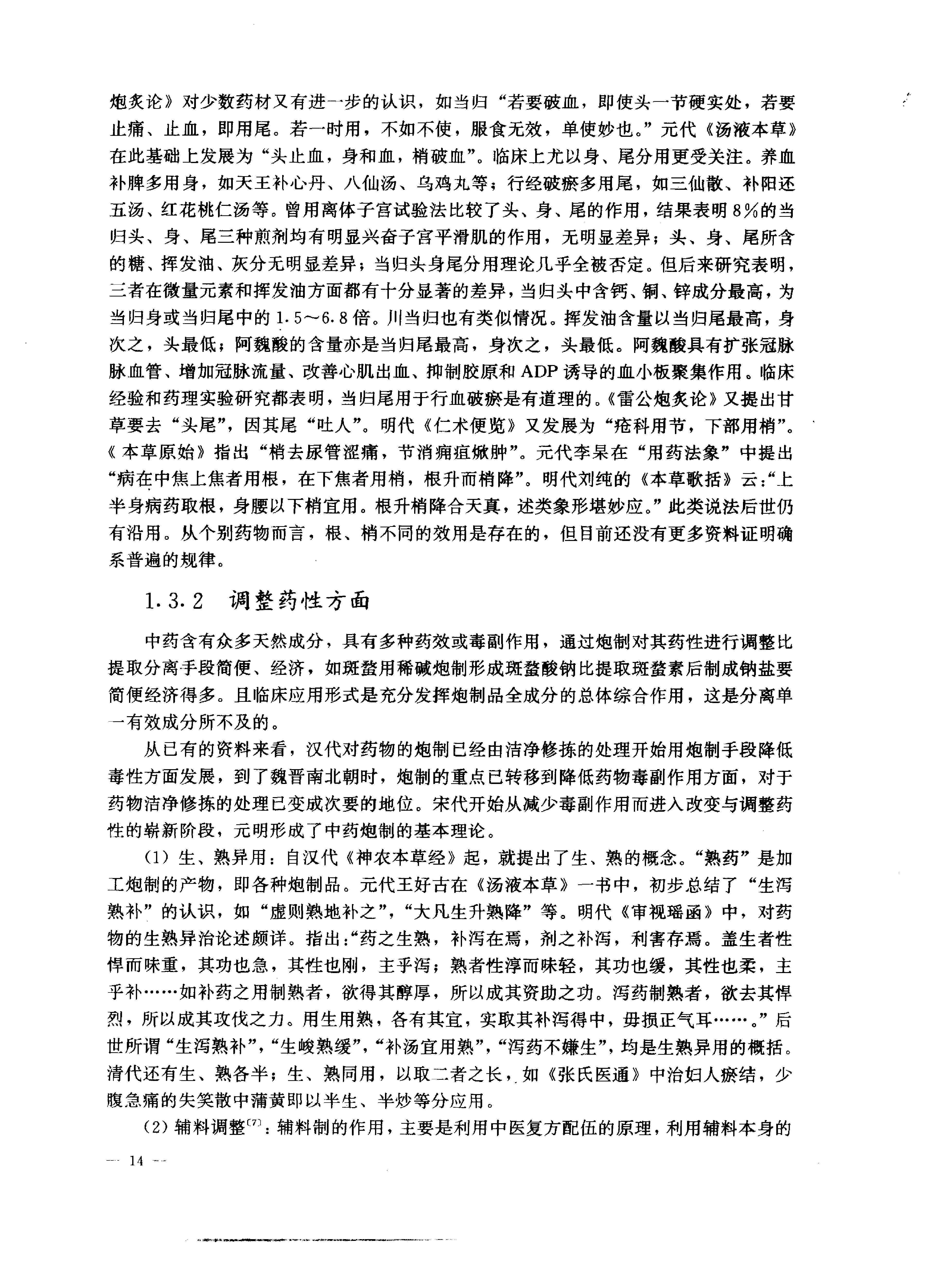 中医药学高级丛书—中药炮制学.pdf_第25页