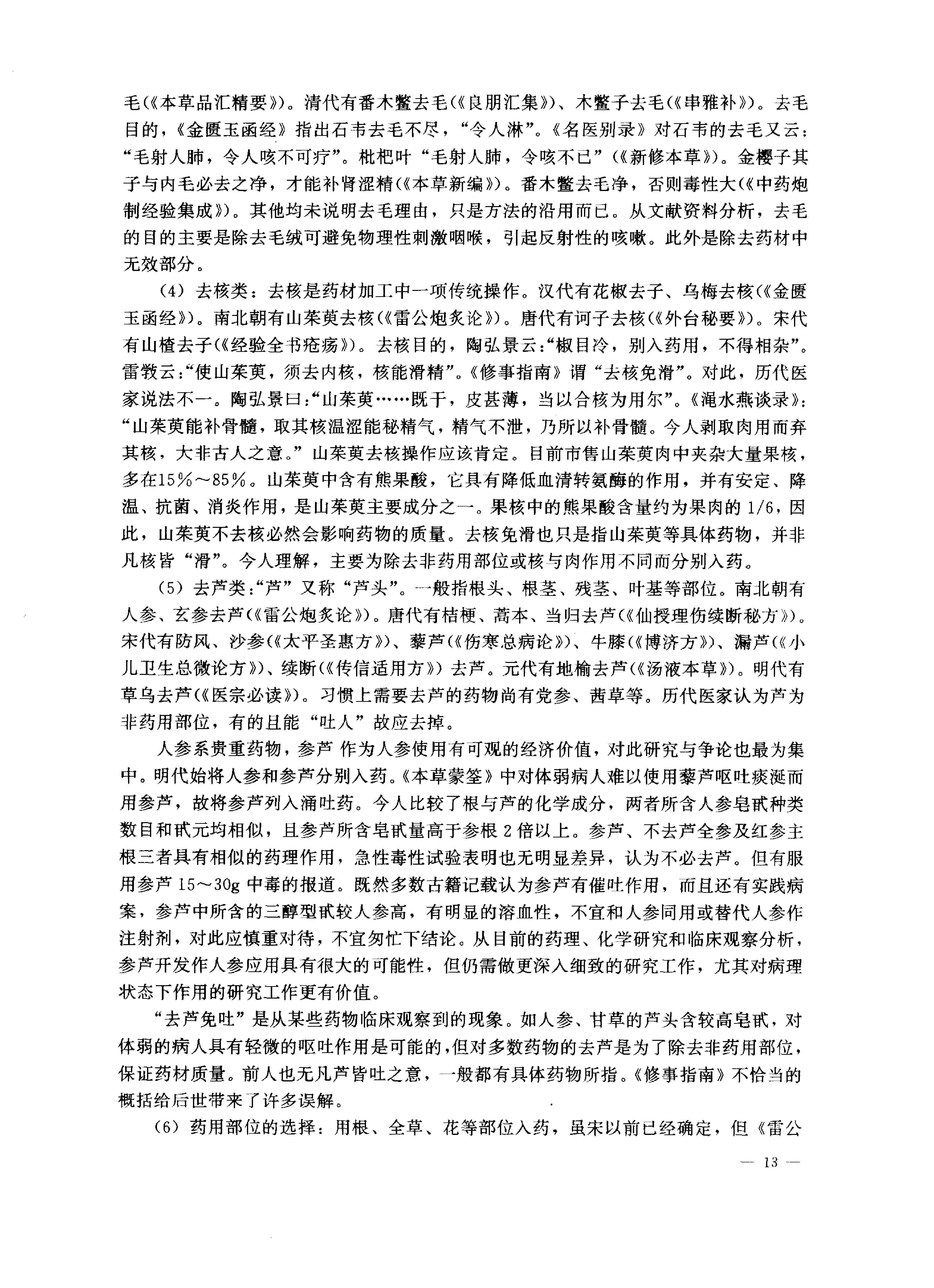 中医药学高级丛书—中药炮制学.pdf_第24页