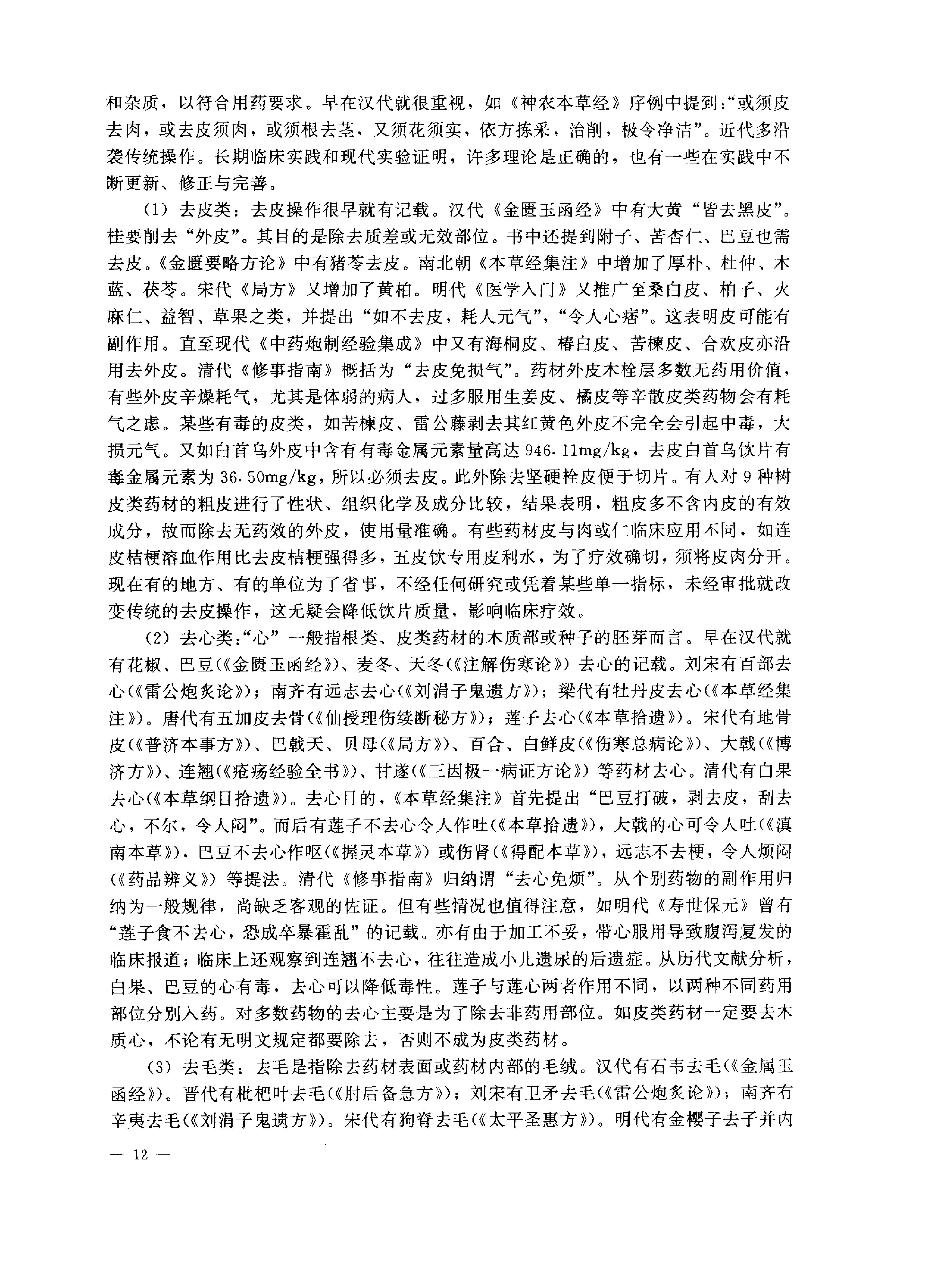 中医药学高级丛书—中药炮制学.pdf_第23页