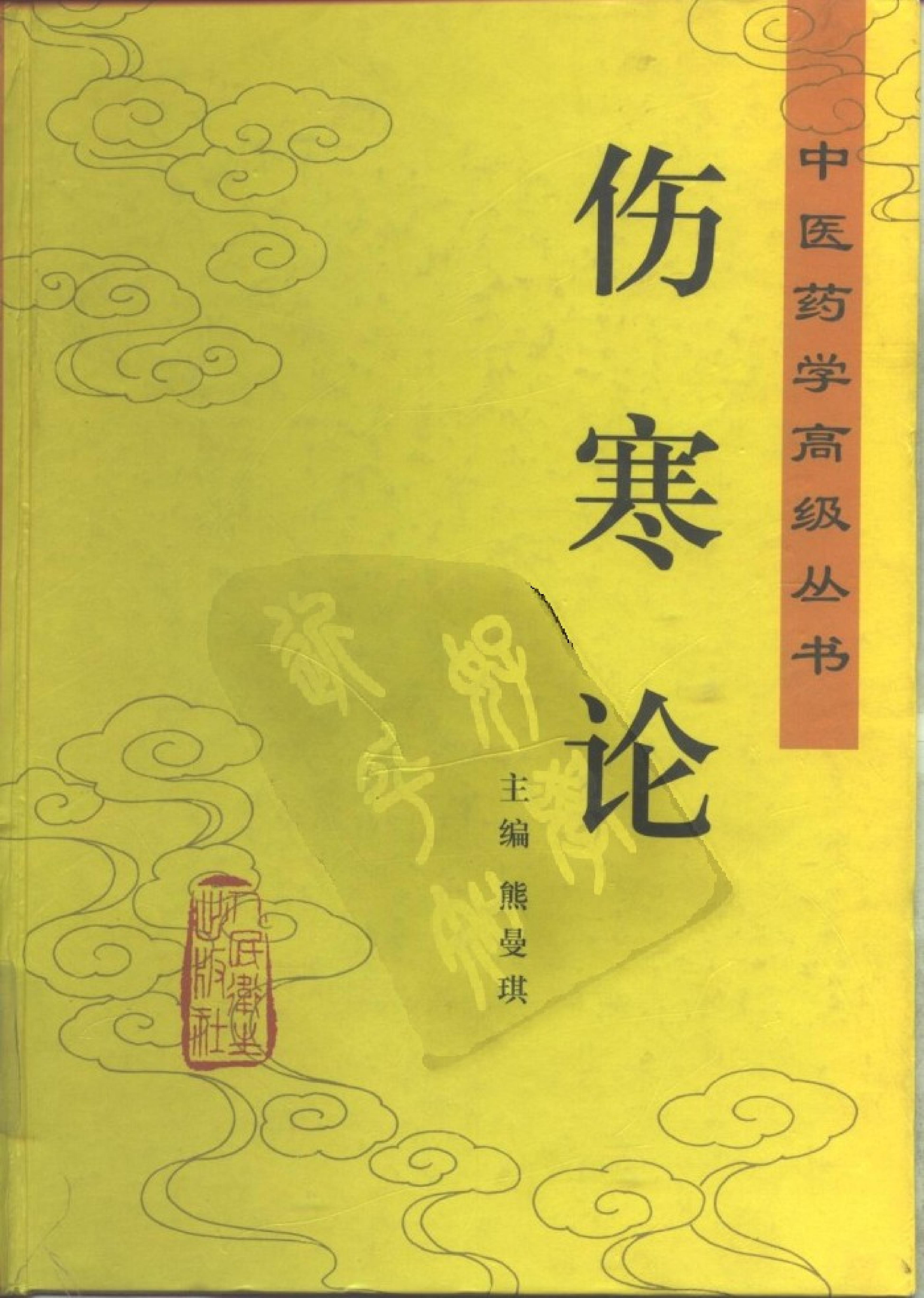 中医药学高级丛书—伤寒论.pdf_第1页