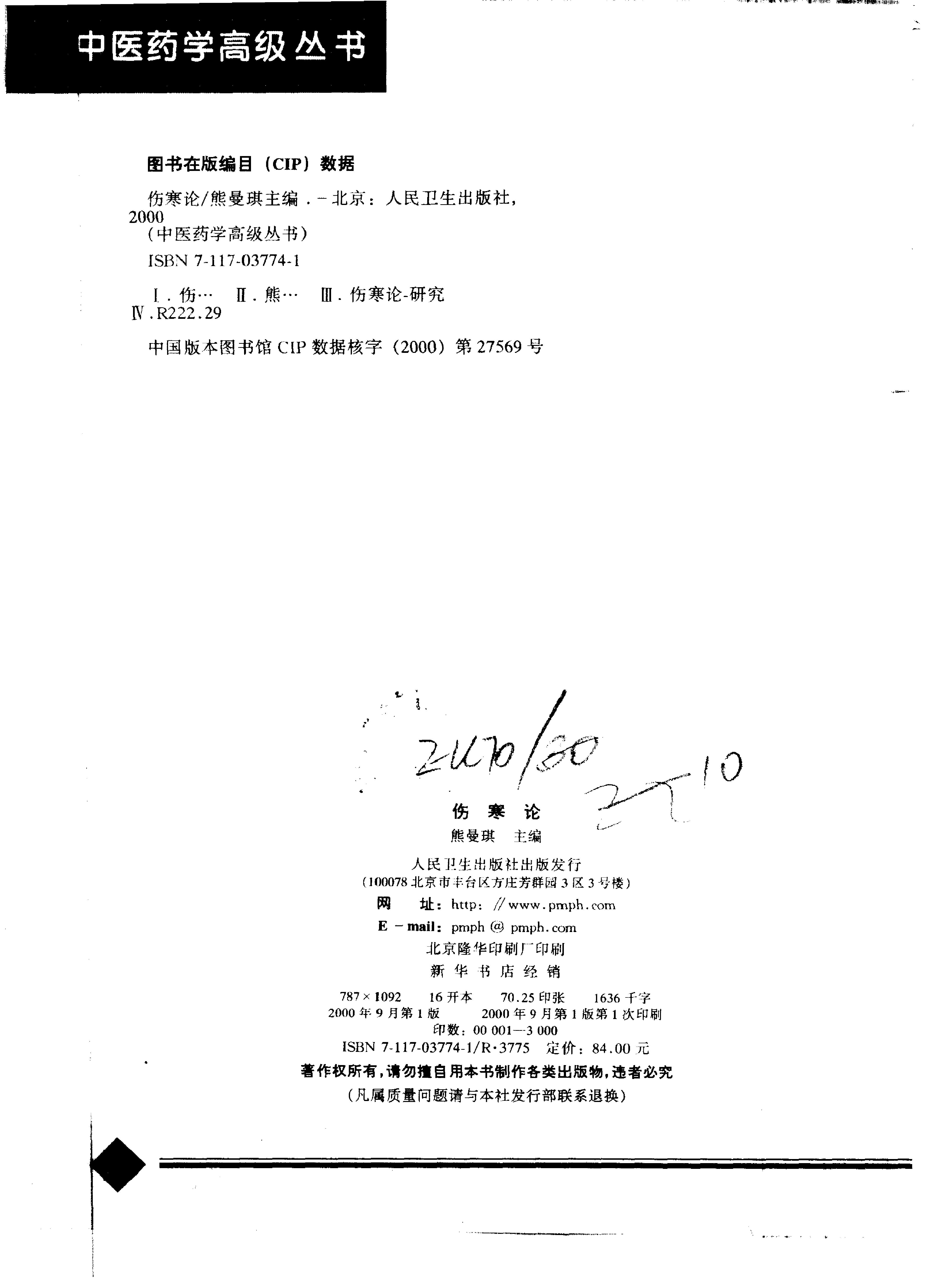 中医药学高级丛书—伤寒论.pdf_第3页