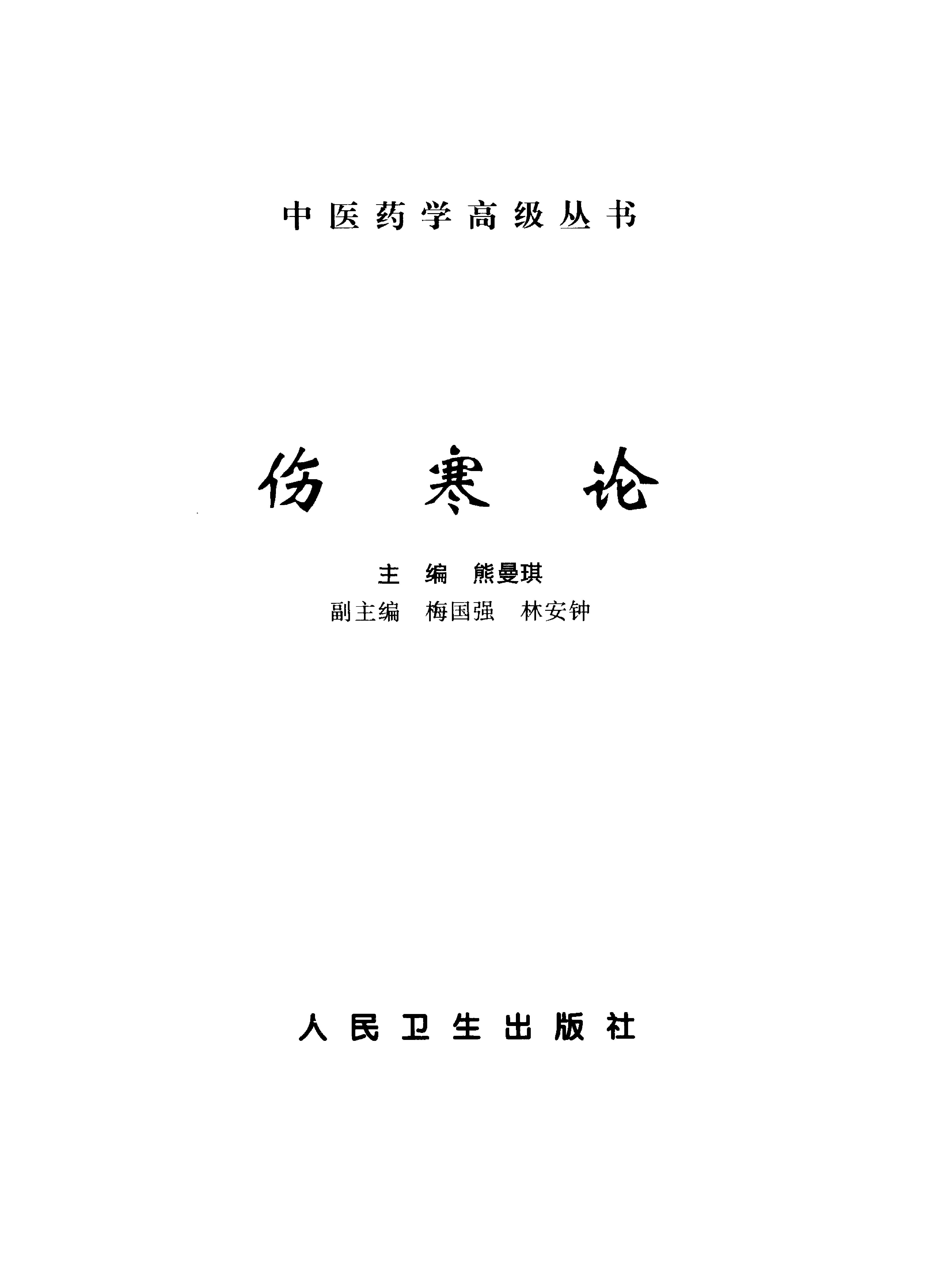 中医药学高级丛书—伤寒论.pdf_第2页