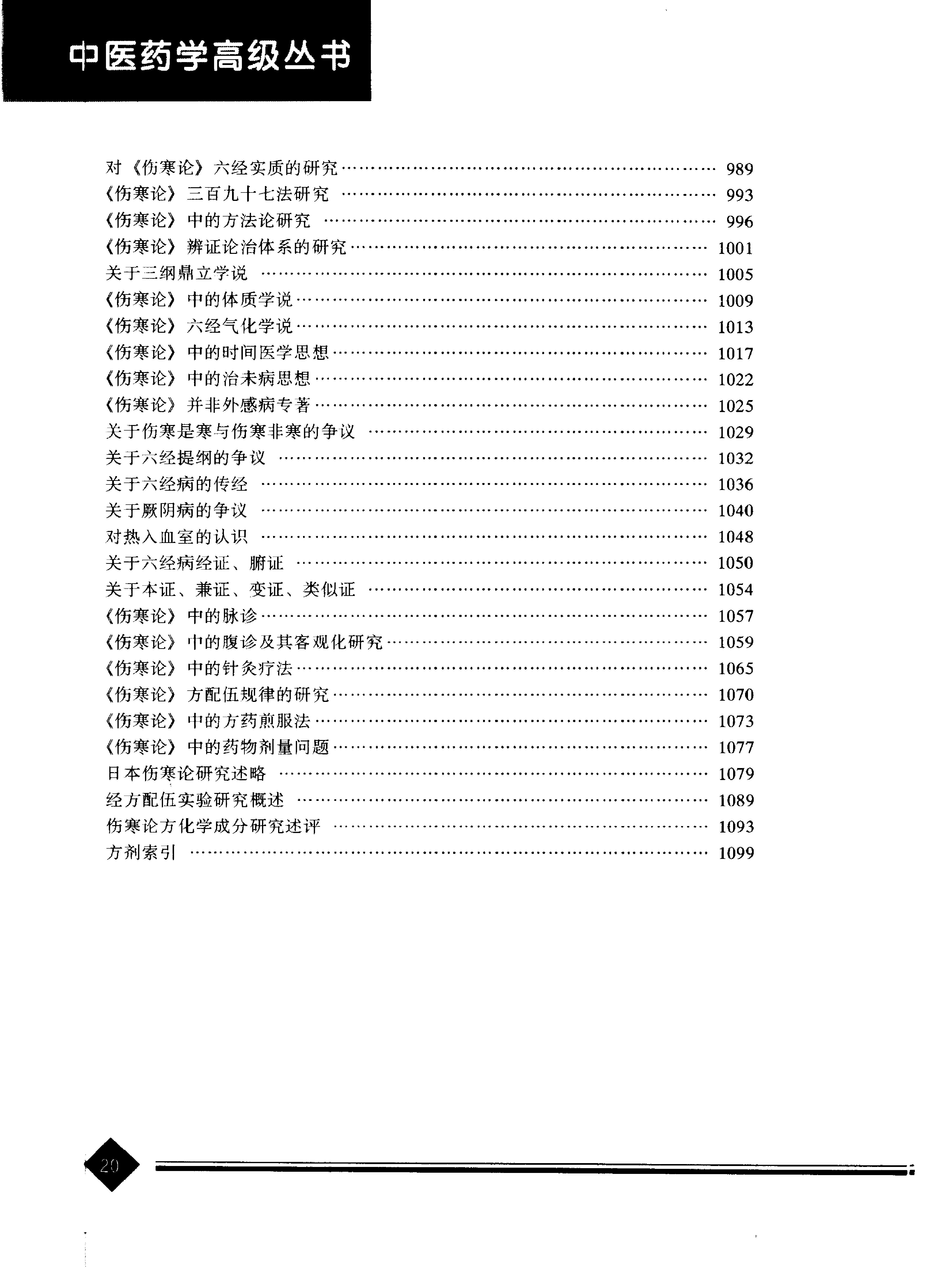 中医药学高级丛书—伤寒论.pdf_第23页