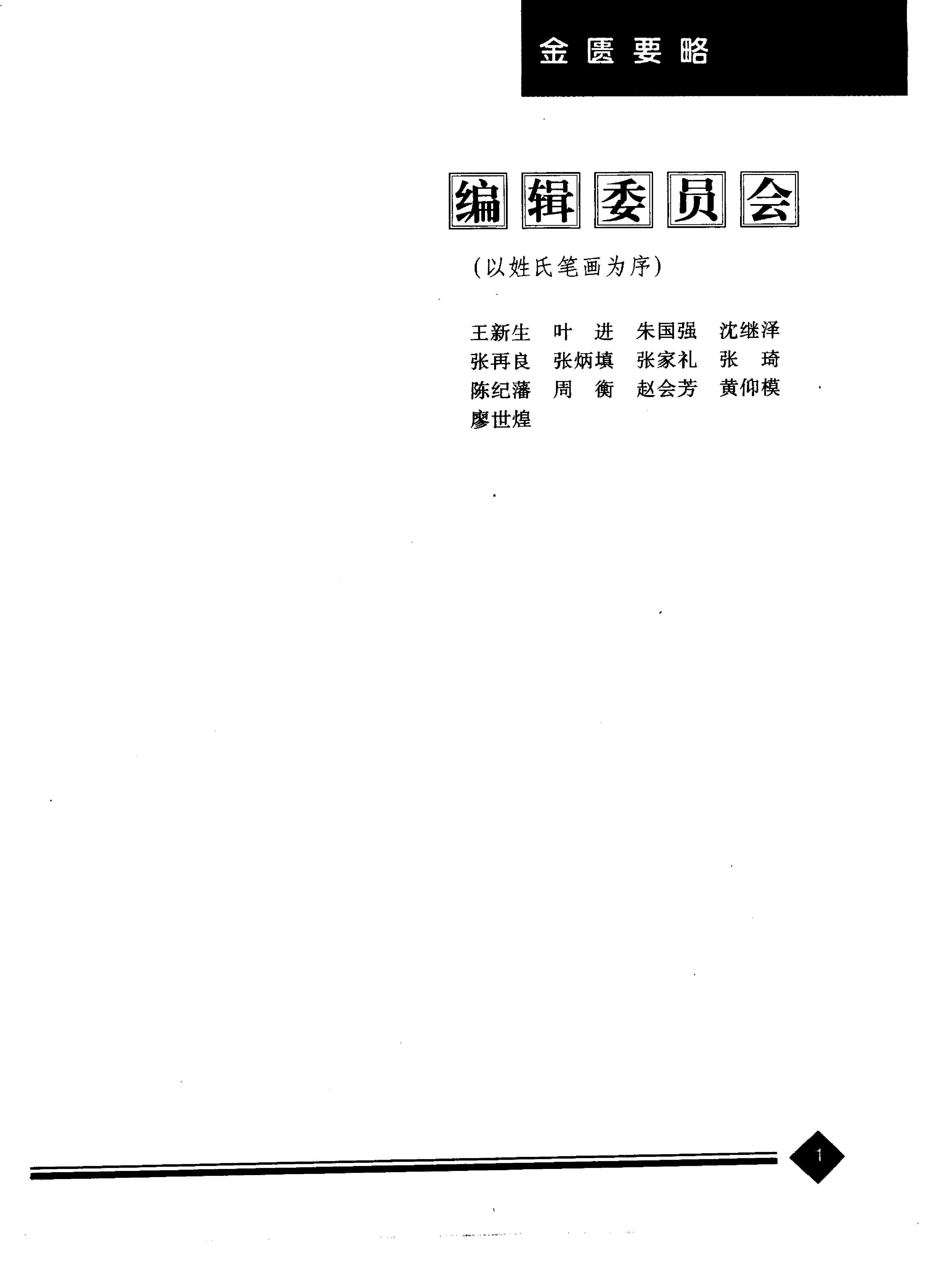 中医药学高级丛书—金匮要略.pdf_第4页