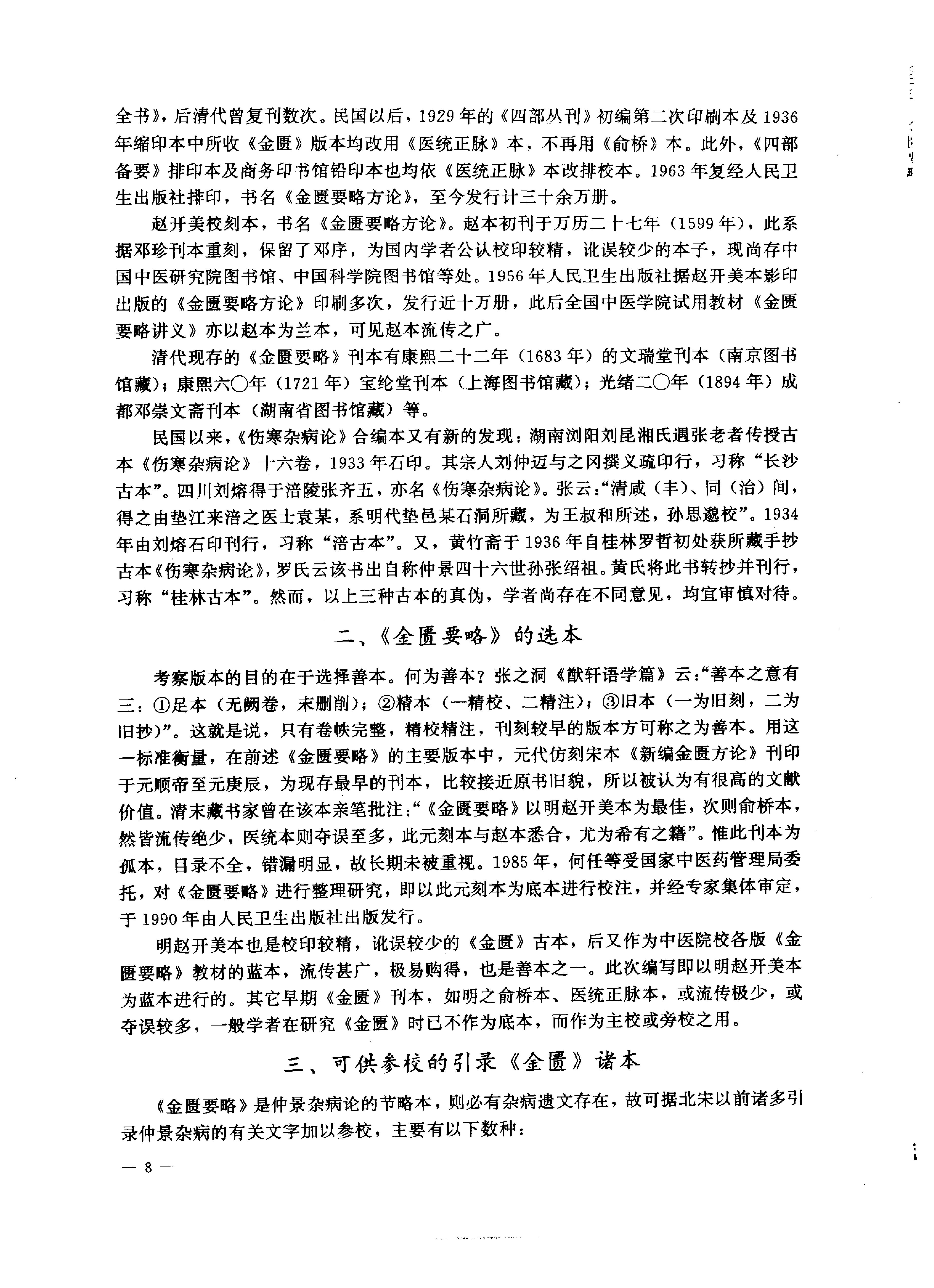 中医药学高级丛书—金匮要略.pdf_第24页