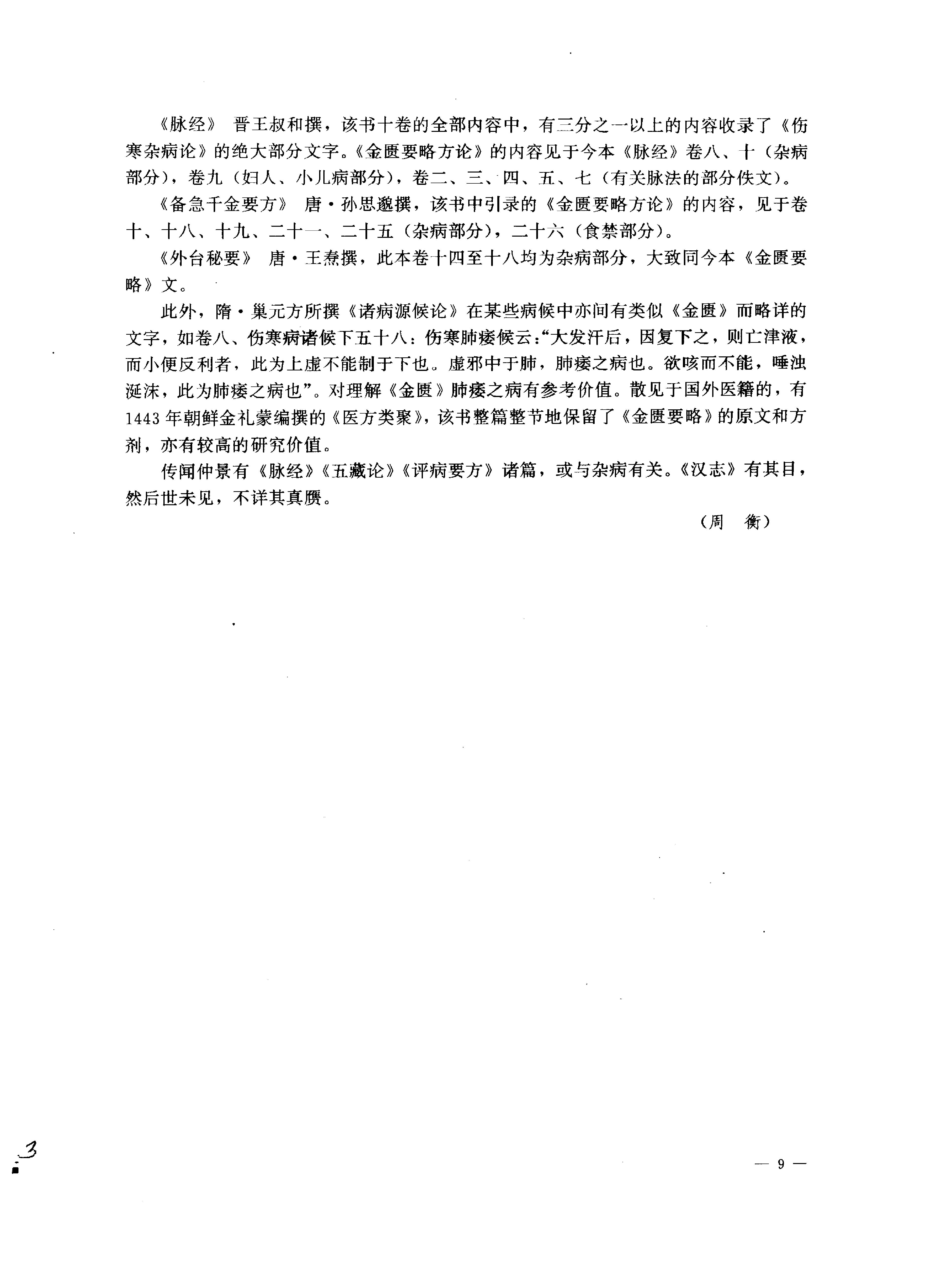 中医药学高级丛书—金匮要略.pdf_第25页