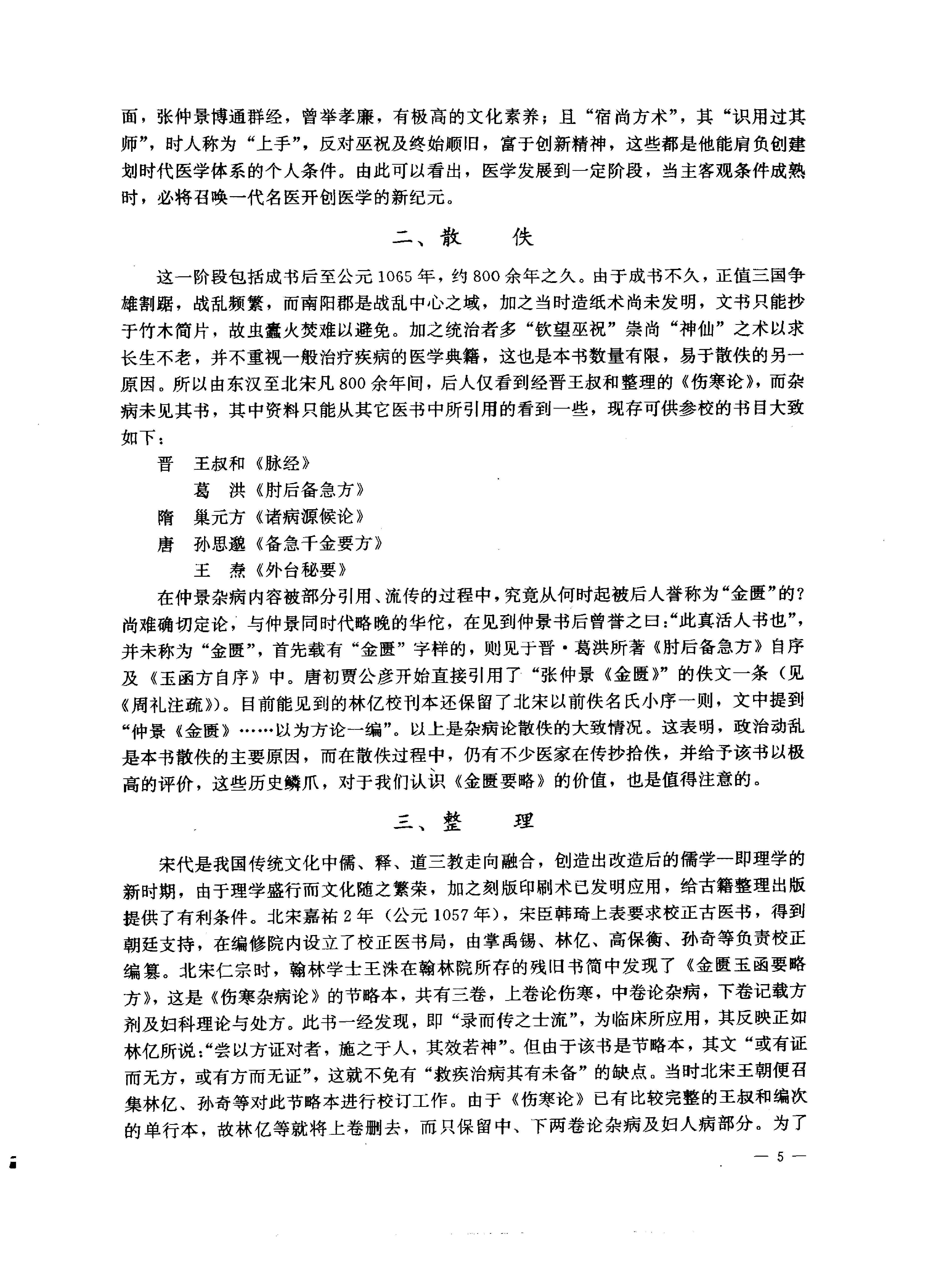 中医药学高级丛书—金匮要略.pdf_第21页