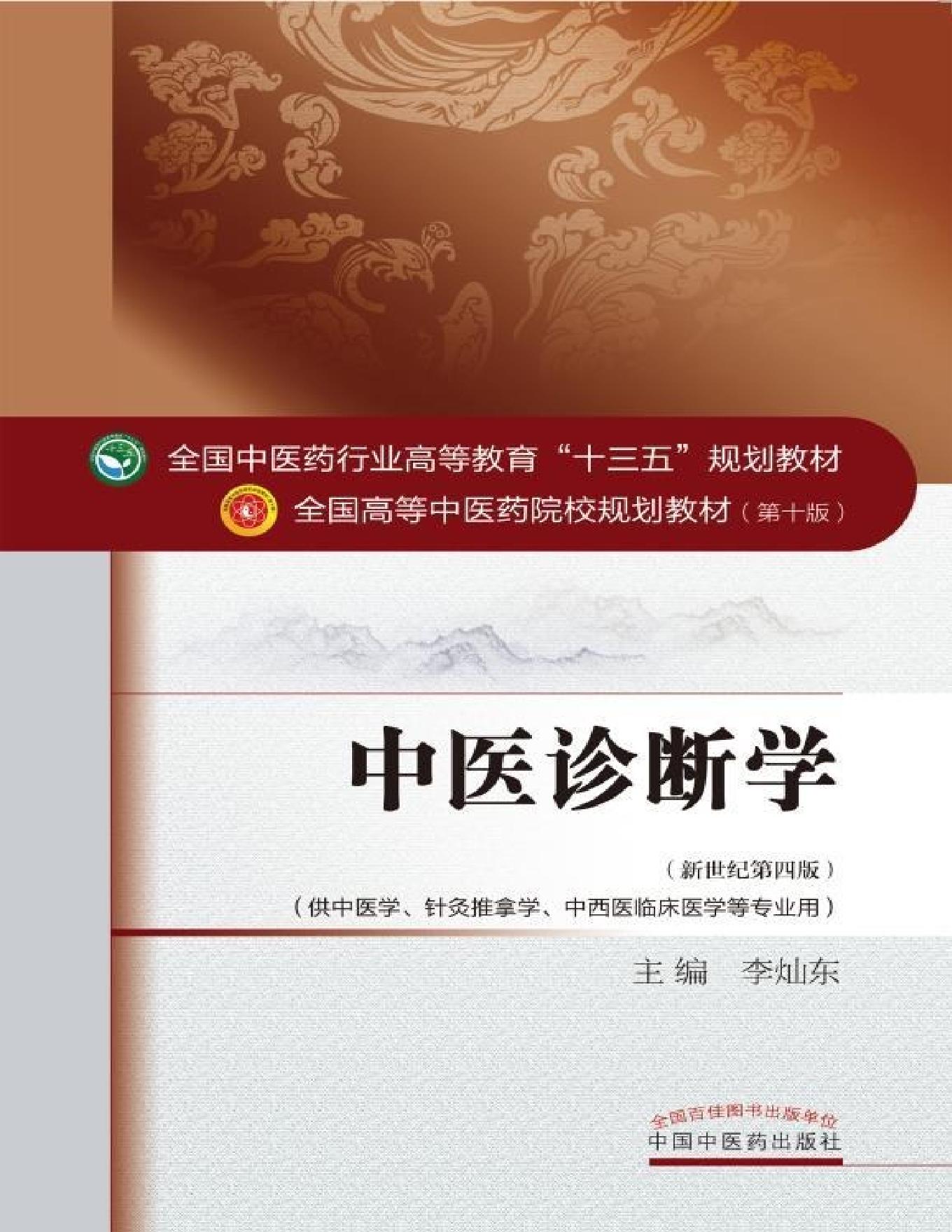 中医诊断学.pdf_第1页