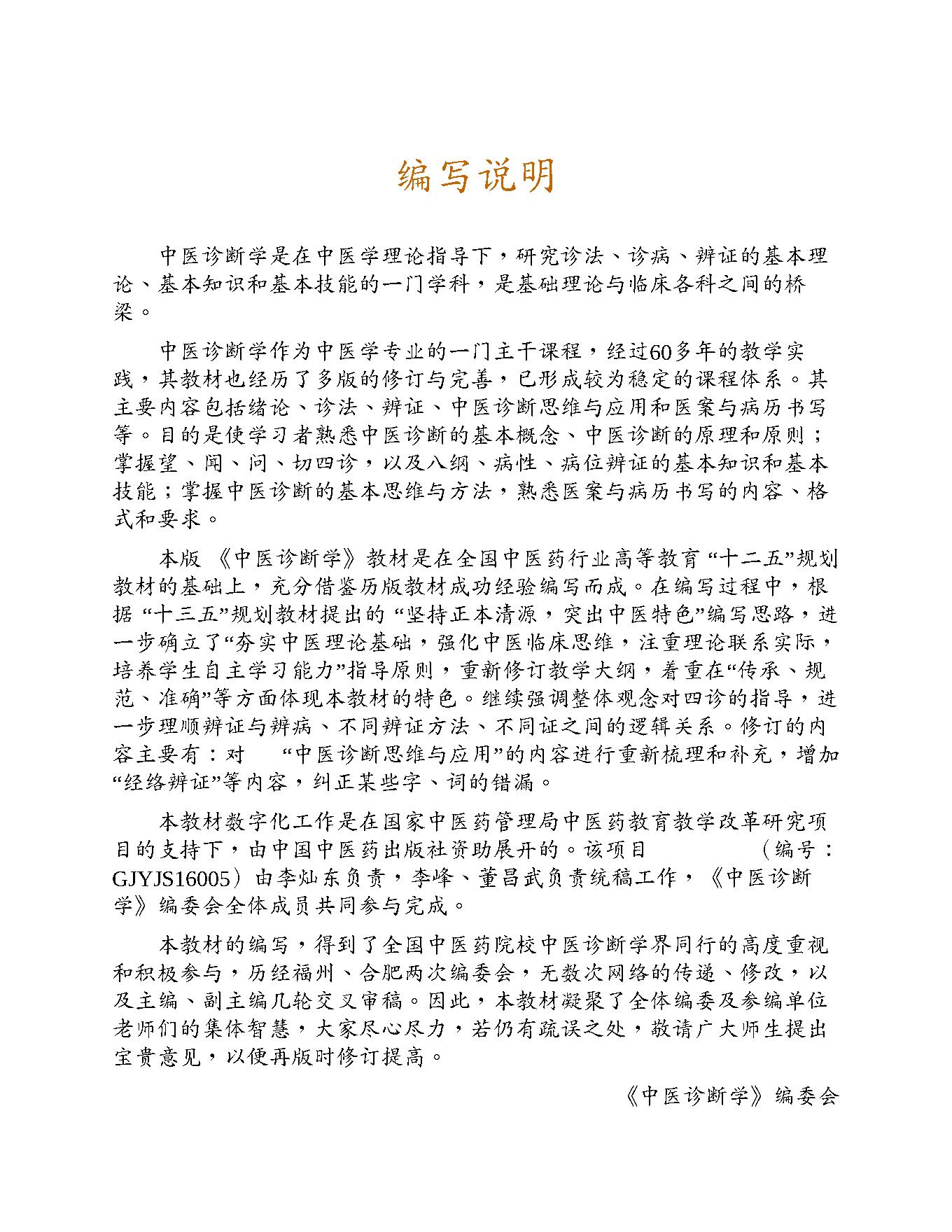 中医诊断学.pdf_第6页