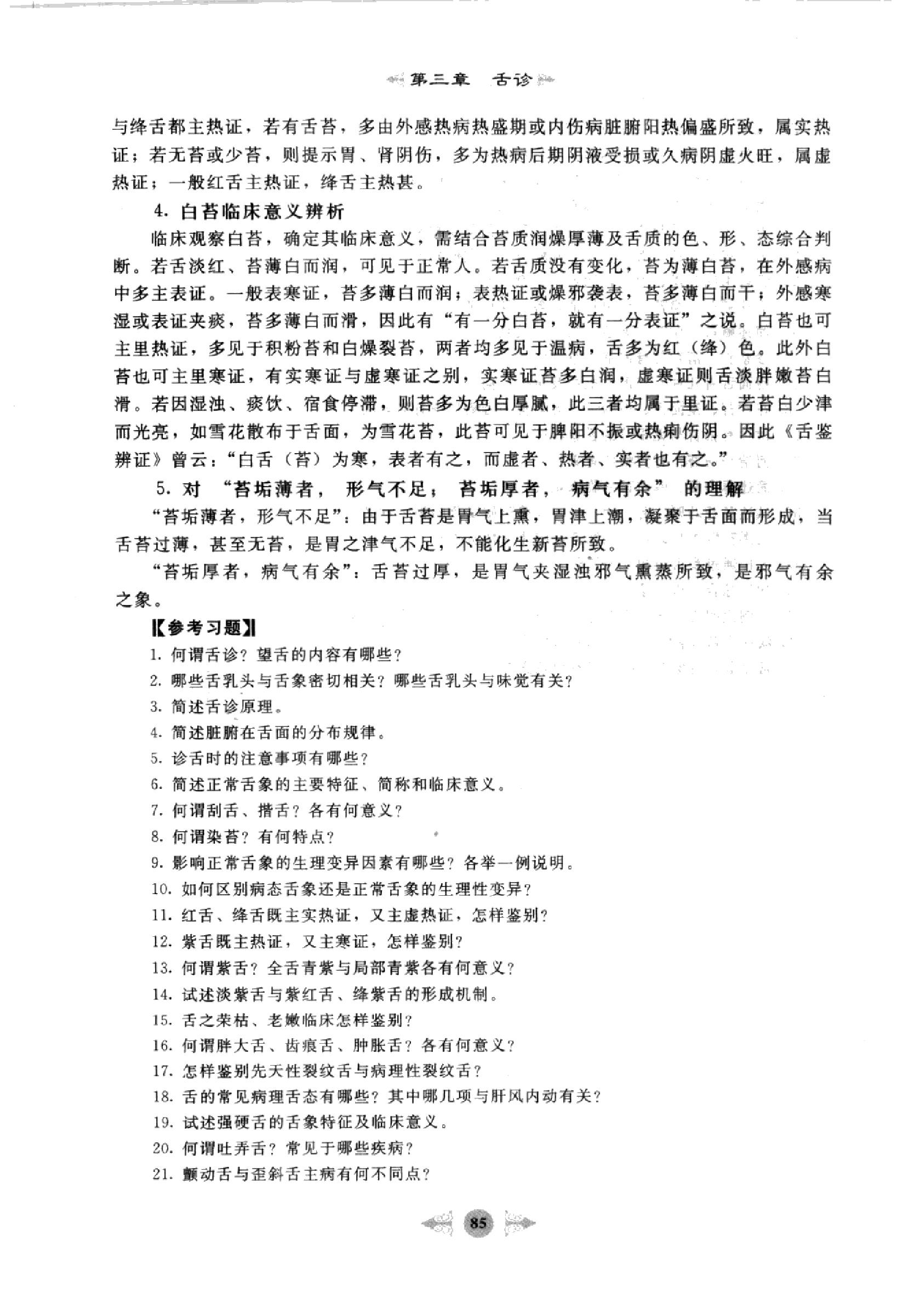 中医诊断学篇2.pdf_第15页