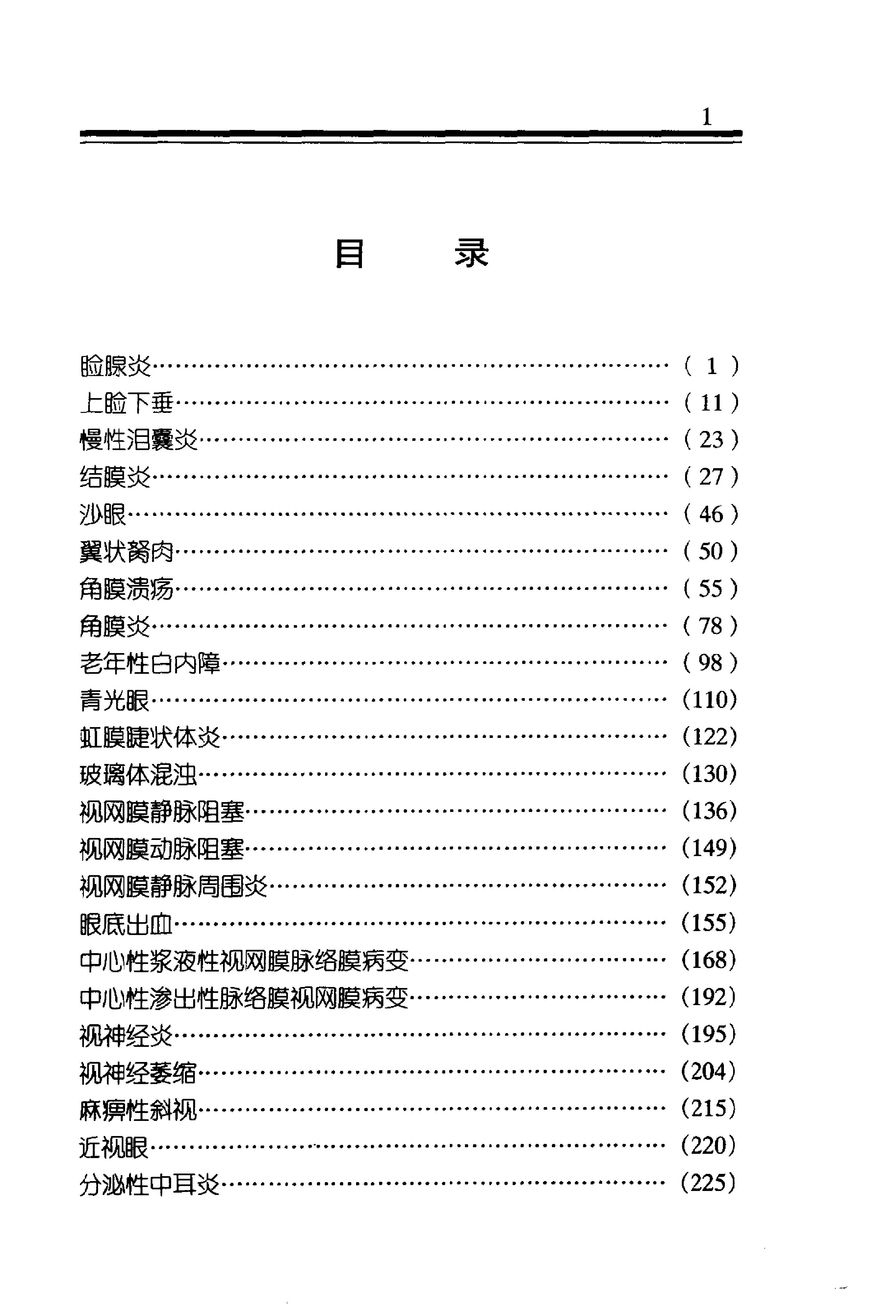 中医金方系列—五官科金方（高清版）-9e1494102abb.pdf_第4页