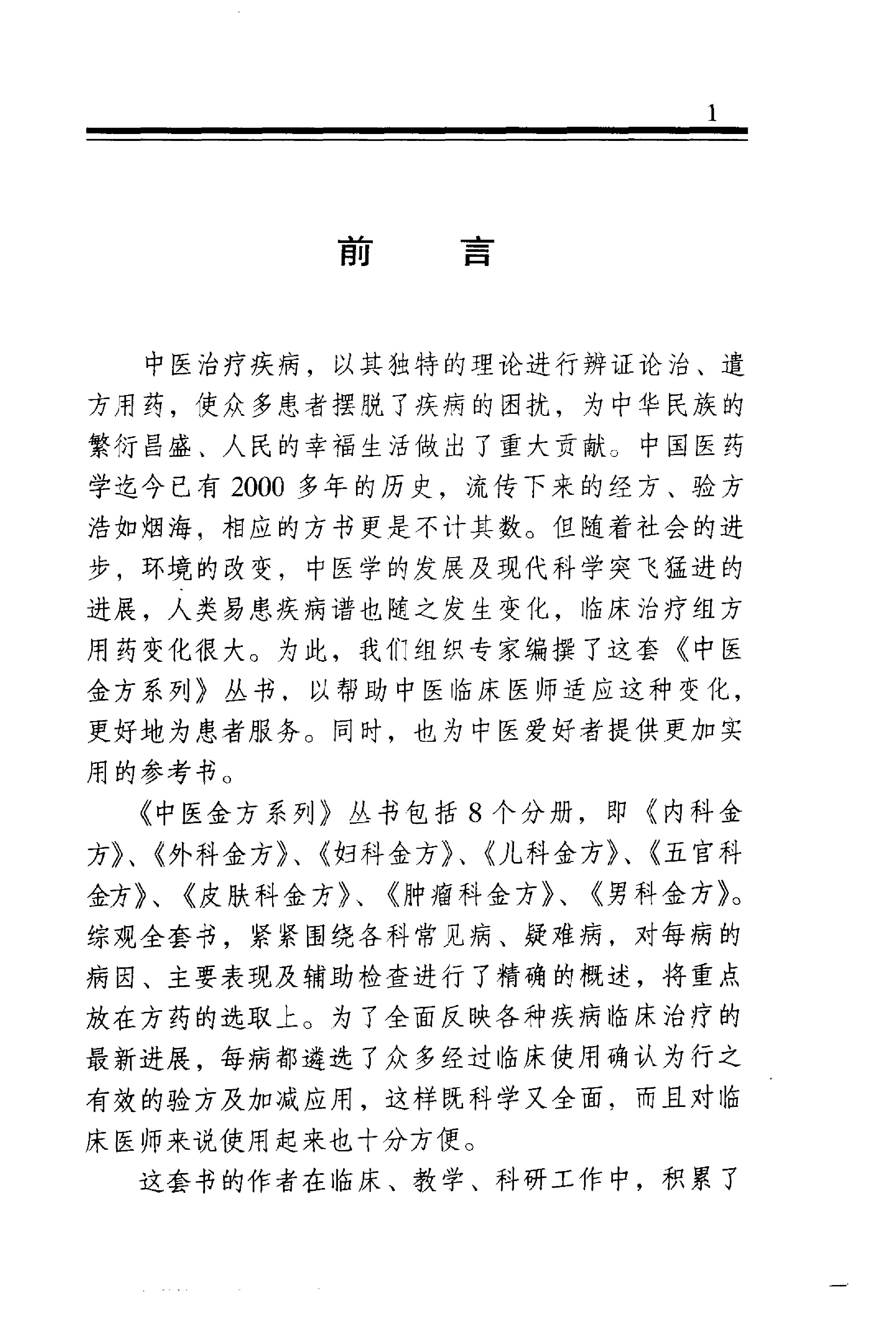 中医金方系列—五官科金方（高清版）-9e1494102abb.pdf_第2页