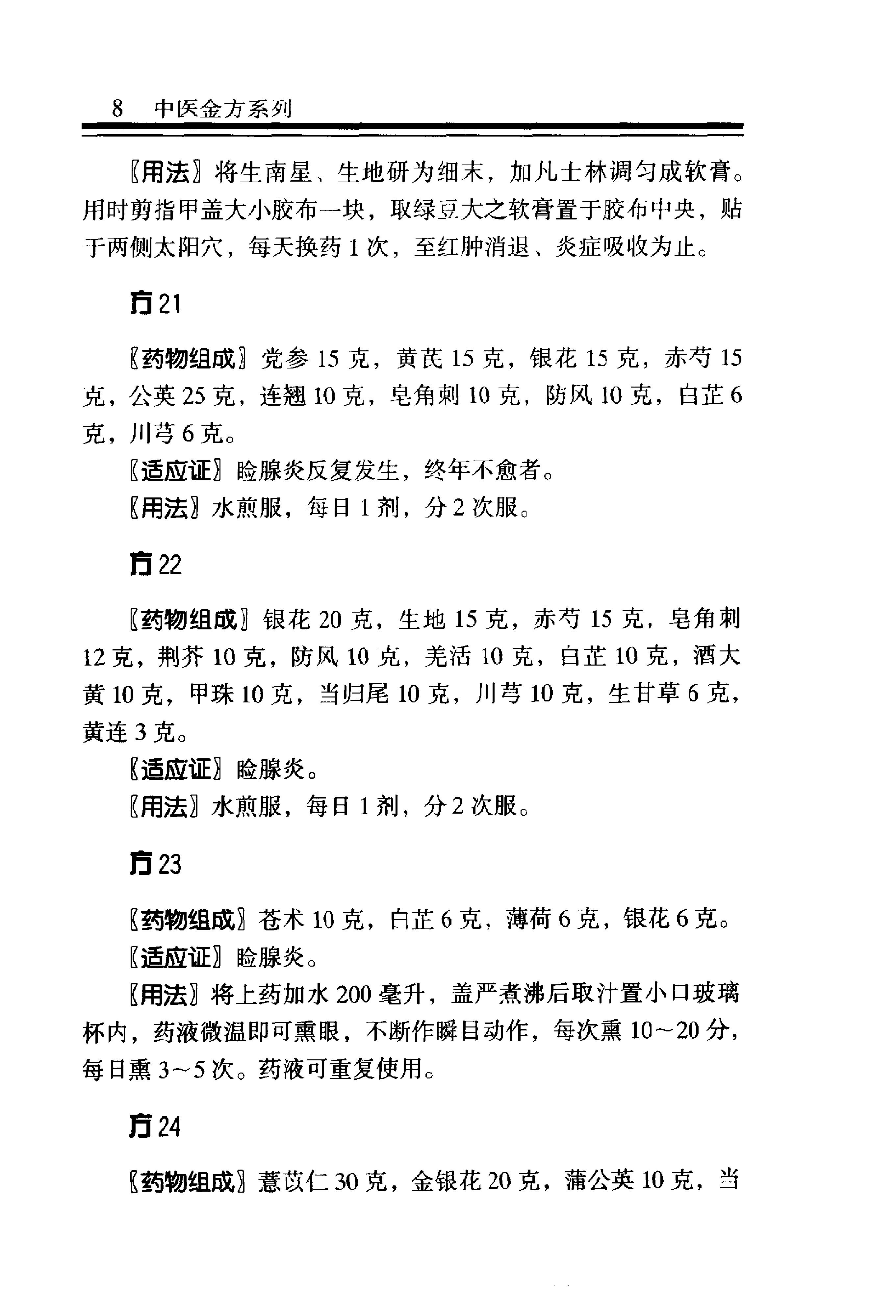 中医金方系列—五官科金方（高清版）-9e1494102abb.pdf_第14页